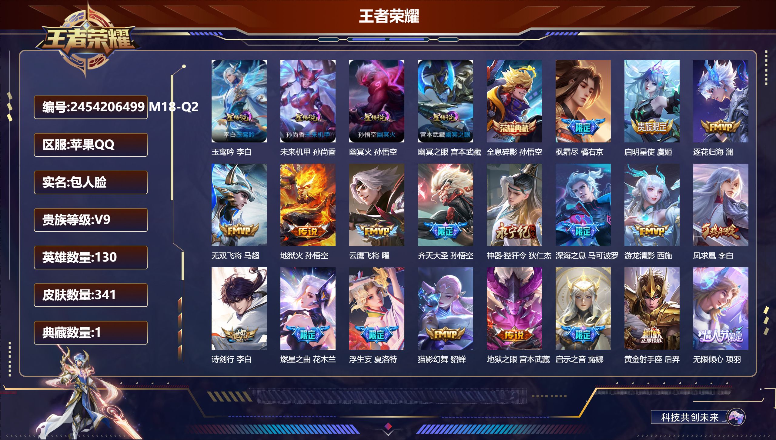 王者荣耀账号苹果QQ130英雄-341皮肤--V9-1典藏30传说 4星传说 玉鸾吟 幽冥火 幽冥之眼 未来机甲【全皮英