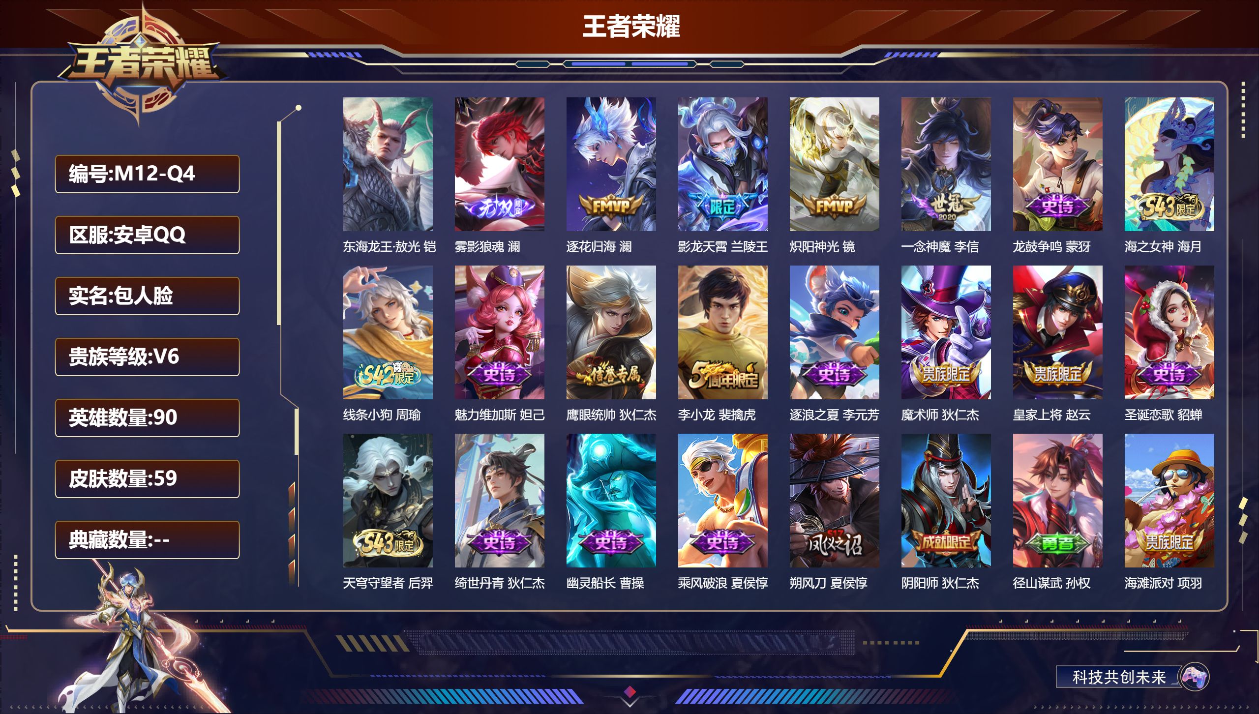 王者荣耀账号安卓QQ90英雄-59皮肤--V6-1无双1珍品传说4传说 【无双】 雾影狼魂 【珍品传说】 东海龙王敖光 