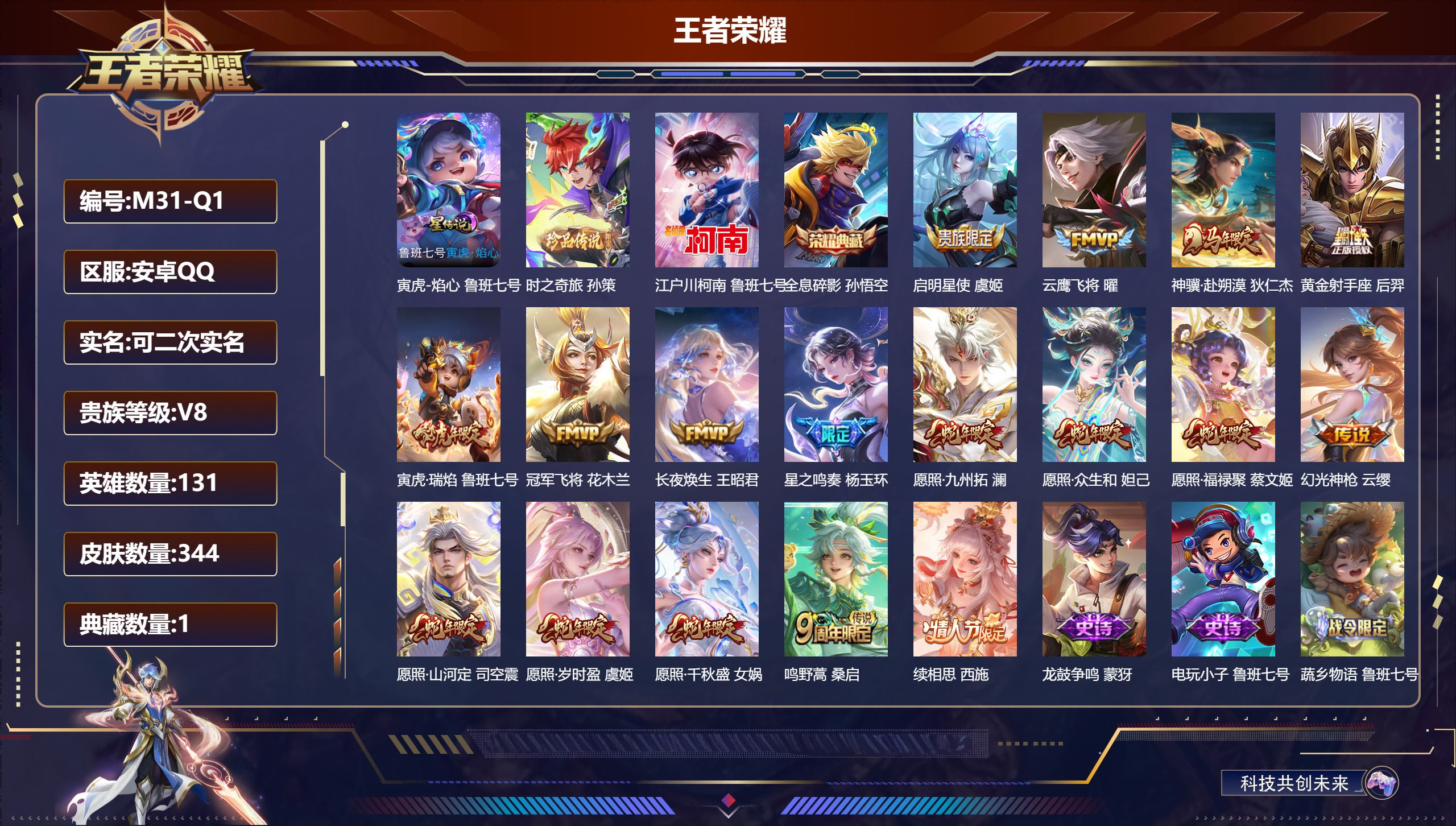 王者荣耀账号安卓QQ131英雄-344皮肤--V8-1典藏2珍品传说17传说 1星传说 寅虎·焰心 【全皮英雄】 黄忠全