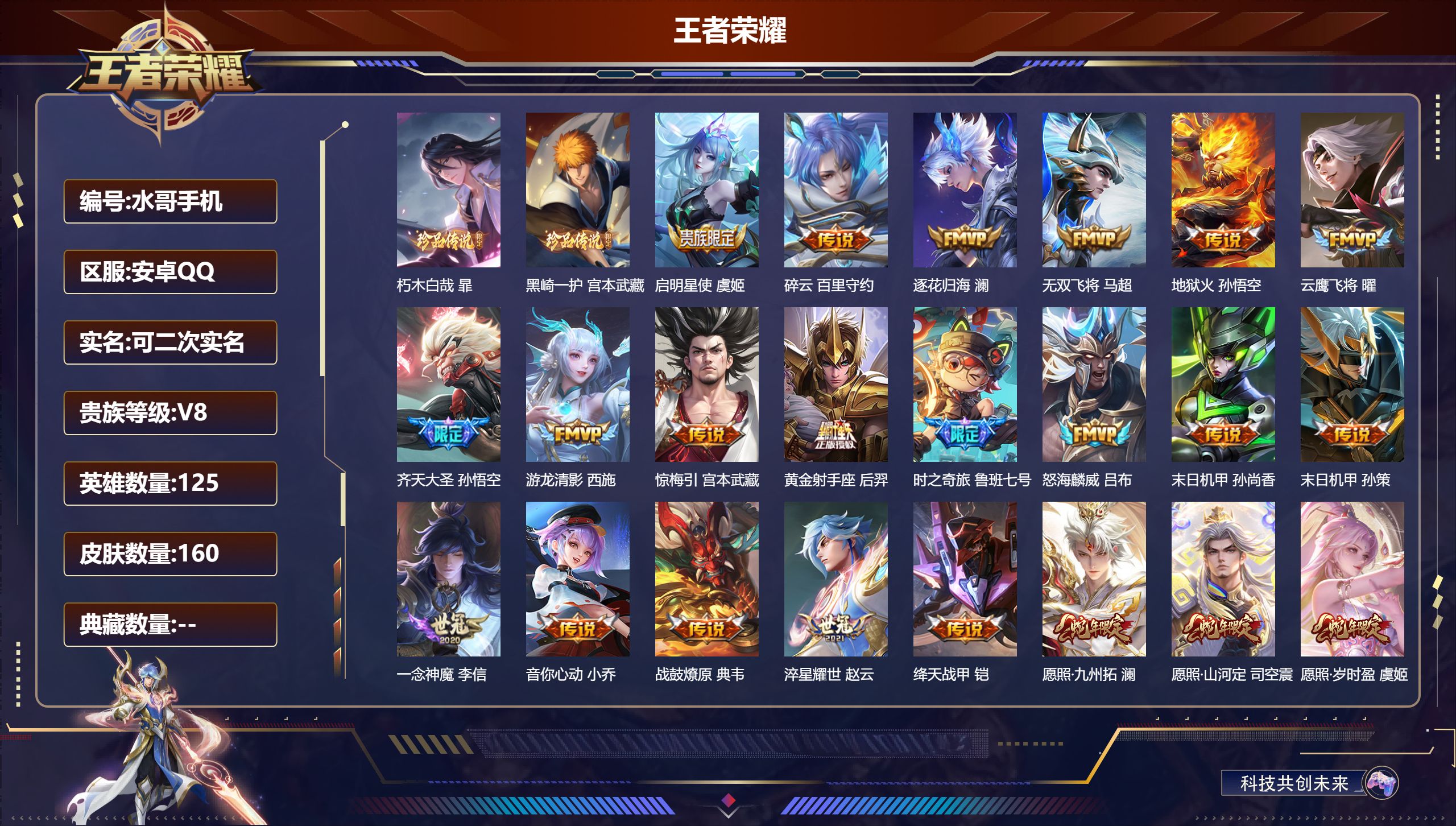 王者荣耀账号安卓QQ-V8-2珍品传说24传说 【全皮英雄】 苍全皮 【珍品传说】 朽木白哉 黑崎一护 【传说】 战鼓燎原 逐花归海 惊梅引 云诺千山 愿照岁时盈 愿照九州拓 愿照山河定 鸣野蒿 启明星使 齐天大圣 时之