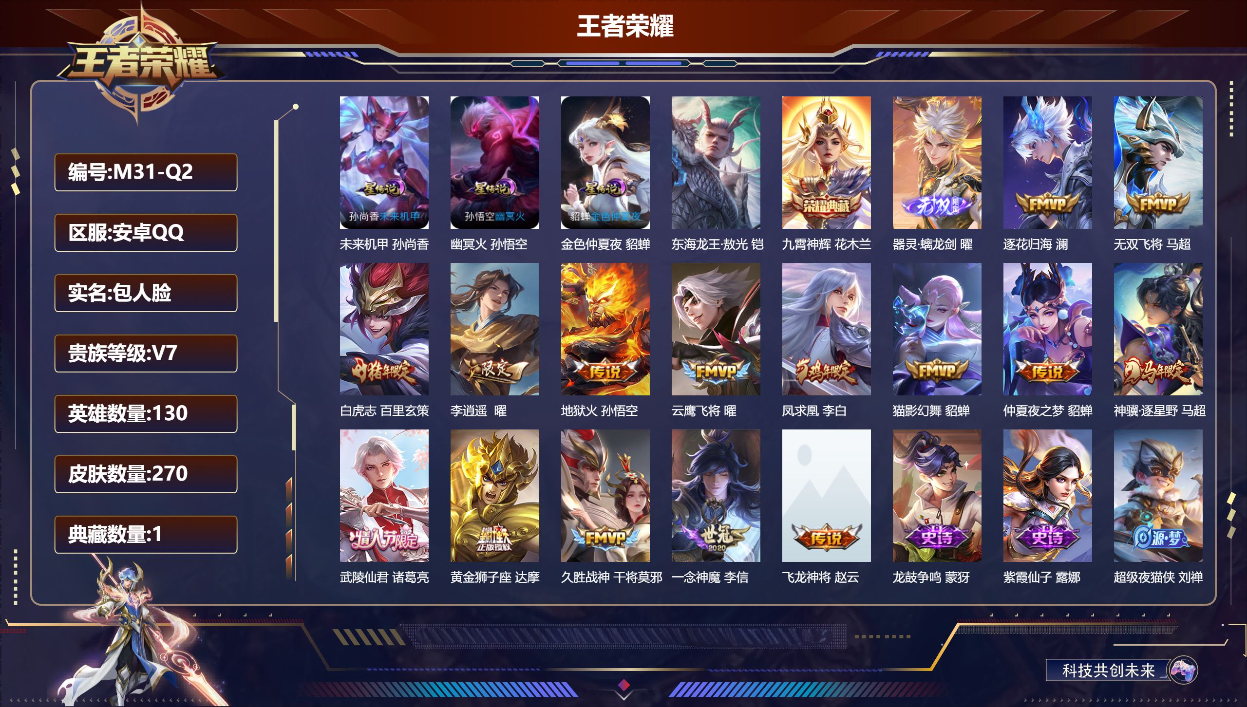 王者荣耀账号安卓QQ130英雄-270皮肤--V7-1典藏1无双1珍品传说15传说 3星传说 幽冥火 未来机甲 金色仲夏