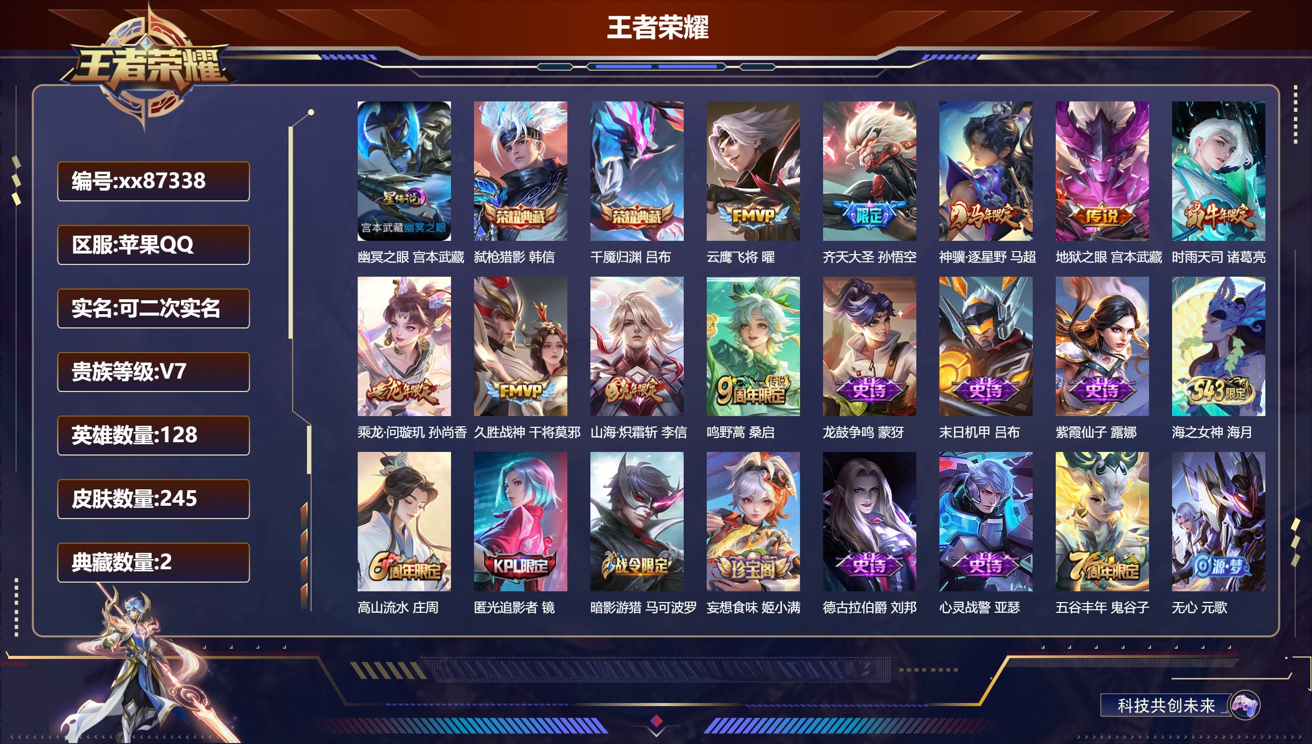 王者荣耀账号苹果QQ@87338 可二次 V7 贵族积分30965 苹果QQ/245皮肤/128英雄/2典藏/0珍品无双/0无双/0珍品传说/9传说/81史诗/7稀有英雄