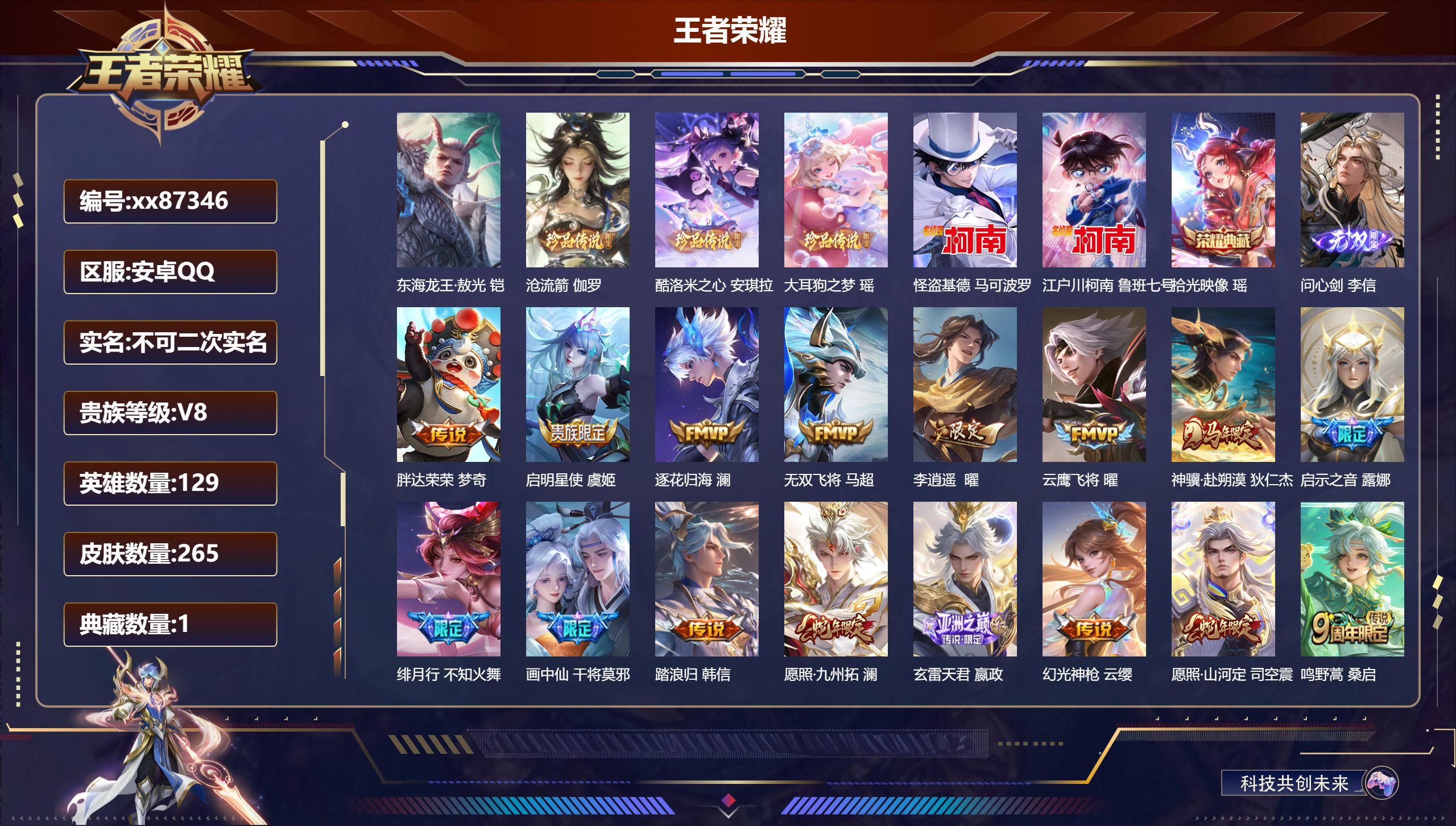 王者荣耀账号安卓QQ@87346 不包人脸 V8 贵族积分65485 安卓QQ/265皮肤/129英雄/1典藏/0珍品无双/1无双/6珍品传说/16传说/83史诗/8稀有英雄