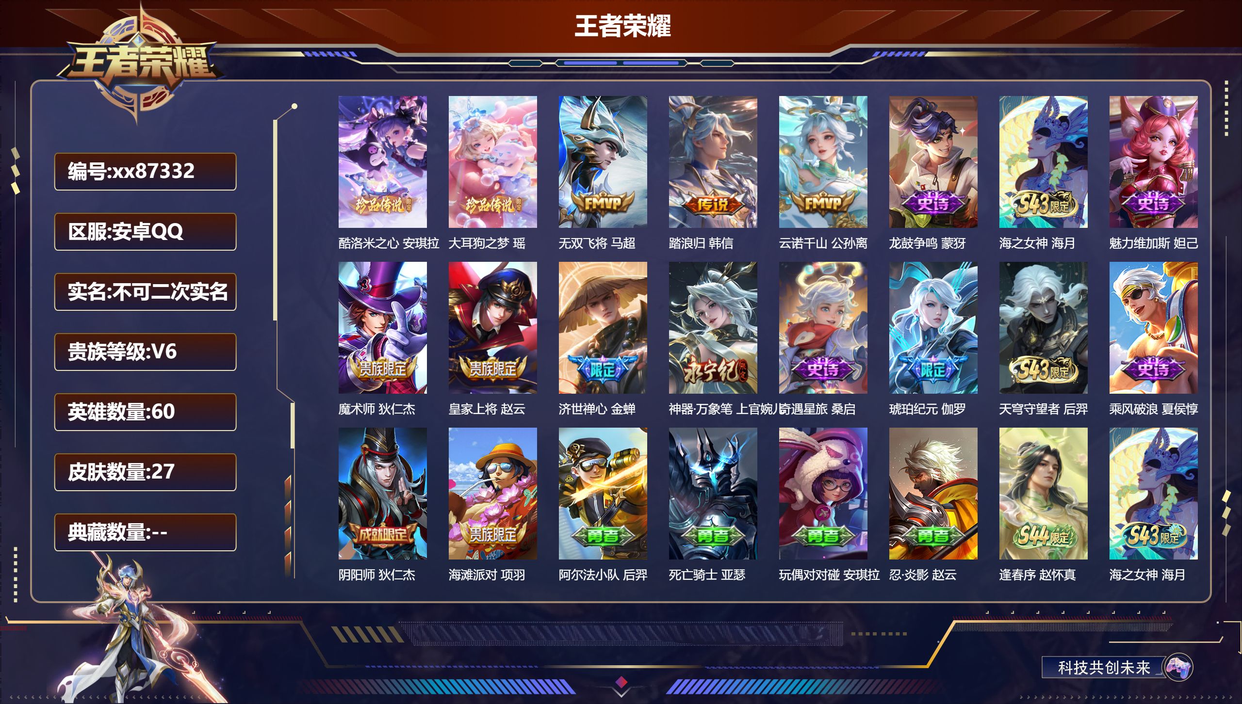 王者荣耀账号安卓QQ@87332 不包人脸 V6 贵族积分17450 安卓QQ/27皮肤/60英雄/0典藏/0珍品无双/0无双/2珍品传说/3传说/11史诗/3稀有英雄