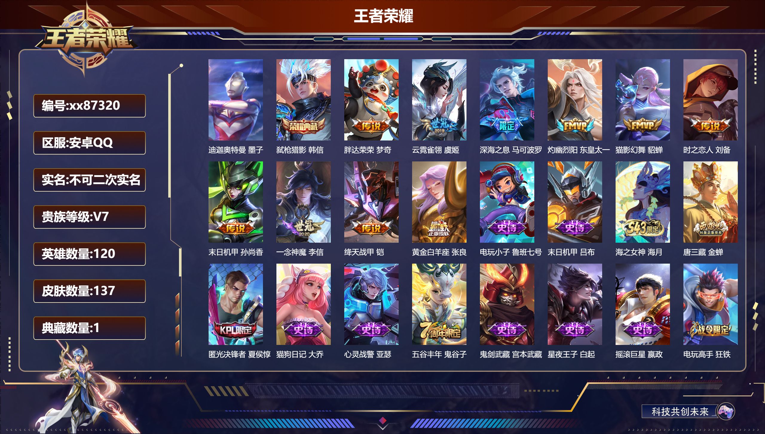 王者荣耀账号安卓QQ@87320 不包人脸 V7 贵族积分33721 安卓QQ/137皮肤/120英雄/1典藏/0珍品无