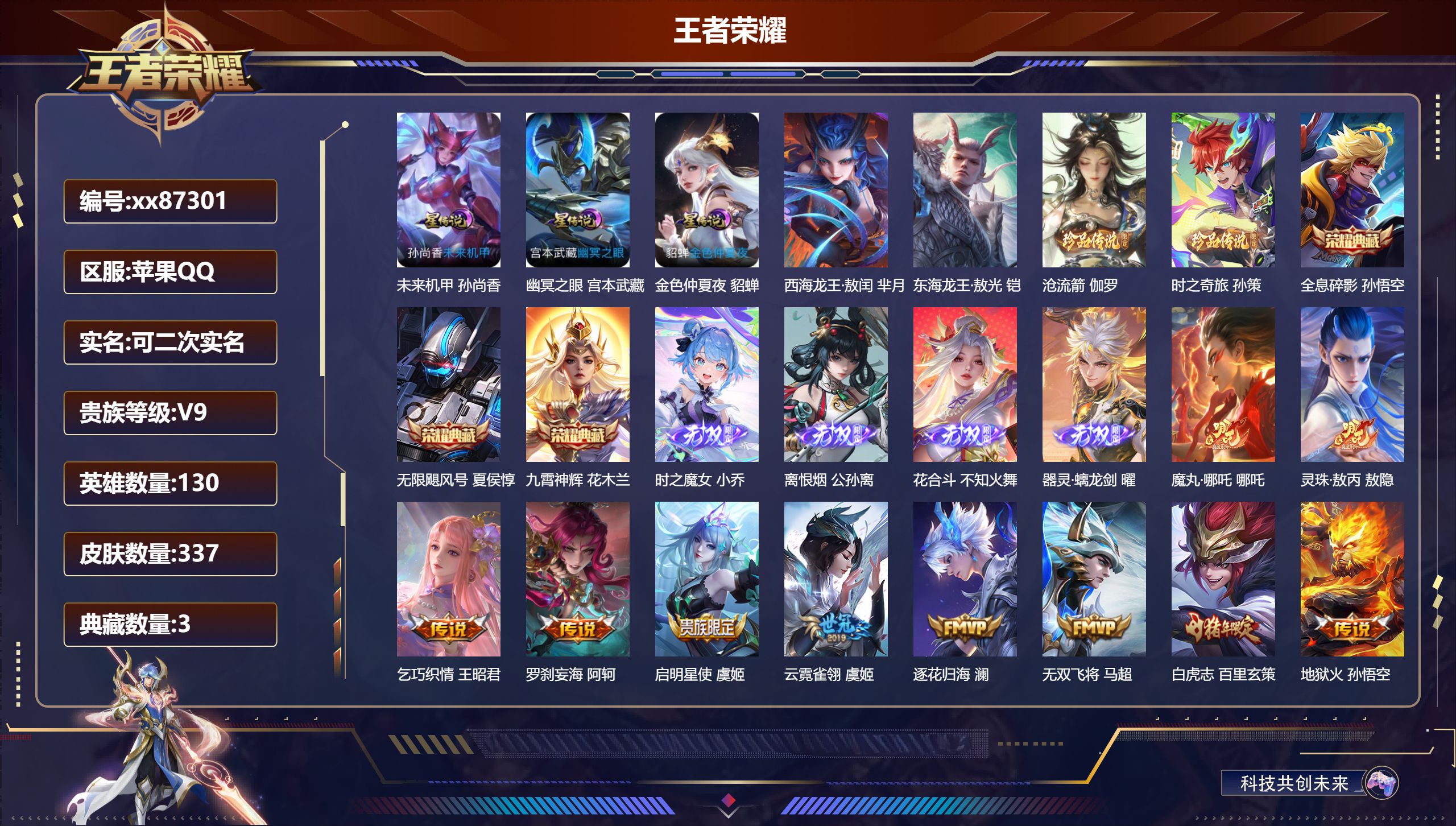 王者荣耀账号苹果QQ@87301 可二次 V9 贵族积分 苹果QQ/337皮肤/130英雄/3典藏/0珍品无双/4无双/4珍品传说/37传说/102史诗/9稀有英雄