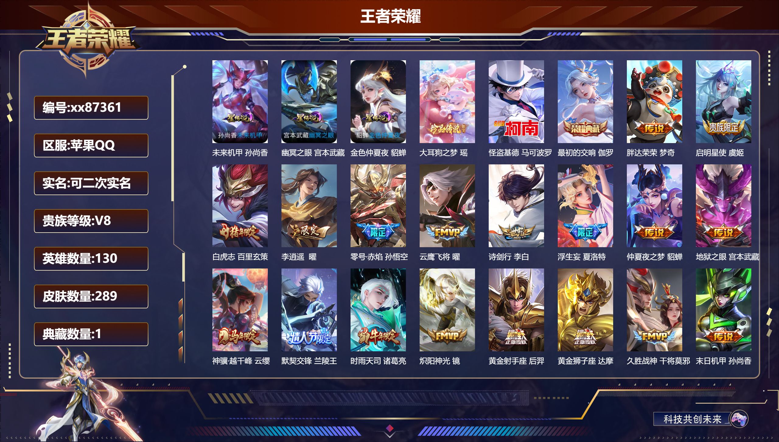 王者荣耀账号苹果QQ@87361 可二次 V8 贵族积分61679 苹果QQ/289皮肤/130英雄/1典藏/0珍品无双/0无双/2珍品传说/26传说/87史诗/9稀有英雄