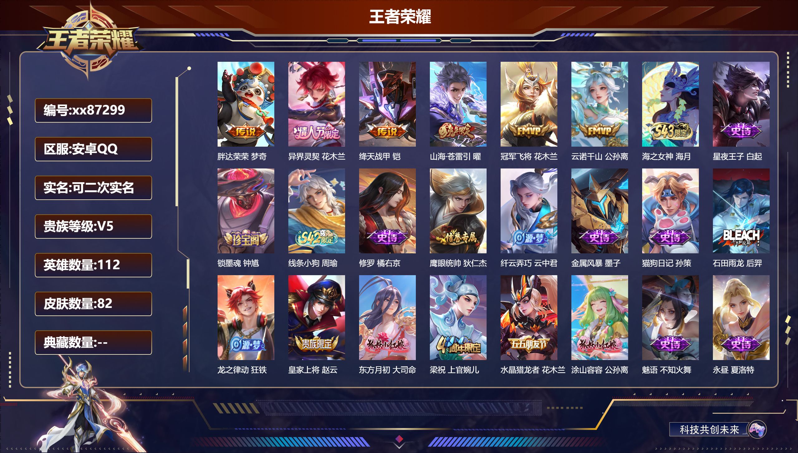 王者荣耀账号安卓QQ@87299 可二次 V5 贵族积分8470 安卓QQ/82皮肤/112英雄/0典藏/0珍品无双/0无双/0珍品传说/6传说/24史诗/7稀有英雄
