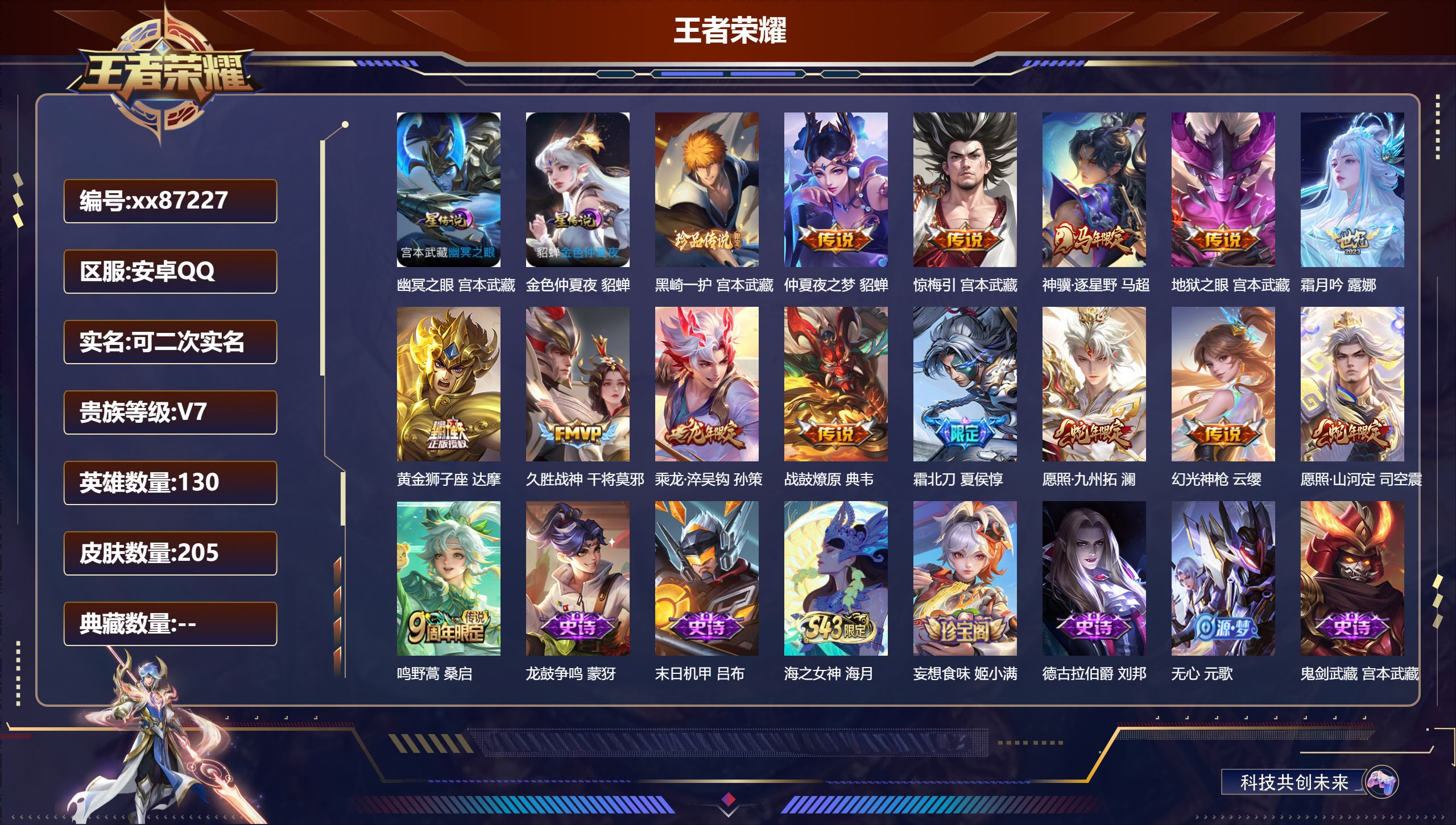 王者荣耀账号安卓QQ@87227 可二次 V7 贵族积分22218 安卓QQ/205皮肤/130英雄/0典藏/0珍品无双/0无双/1珍品传说/14传说/47史诗/9稀有英雄