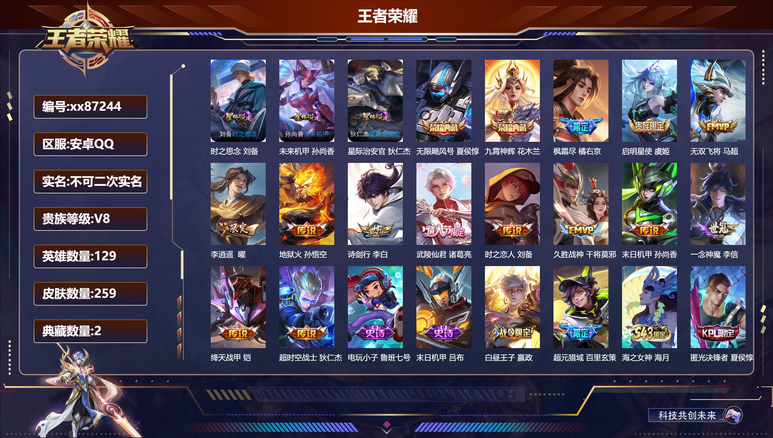 王者荣耀账号安卓QQ@87244 不包人脸 V8 贵族积分63057 安卓QQ/259皮肤/129英雄/2典藏/0珍品无