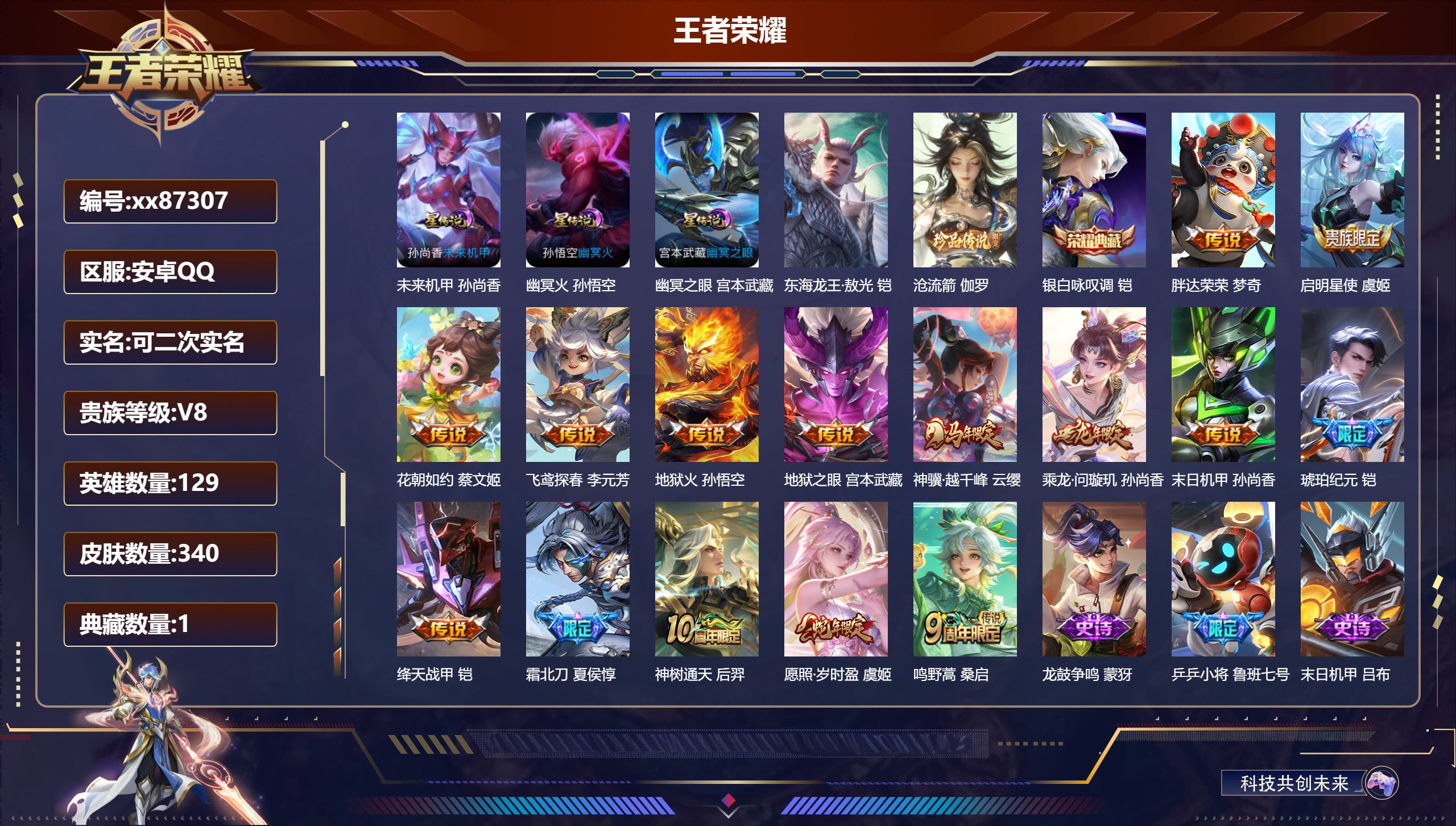 王者荣耀账号安卓QQ@87307 可二次 V8 贵族积分56342 安卓QQ/340皮肤/129英雄/1典藏/0珍品无双
