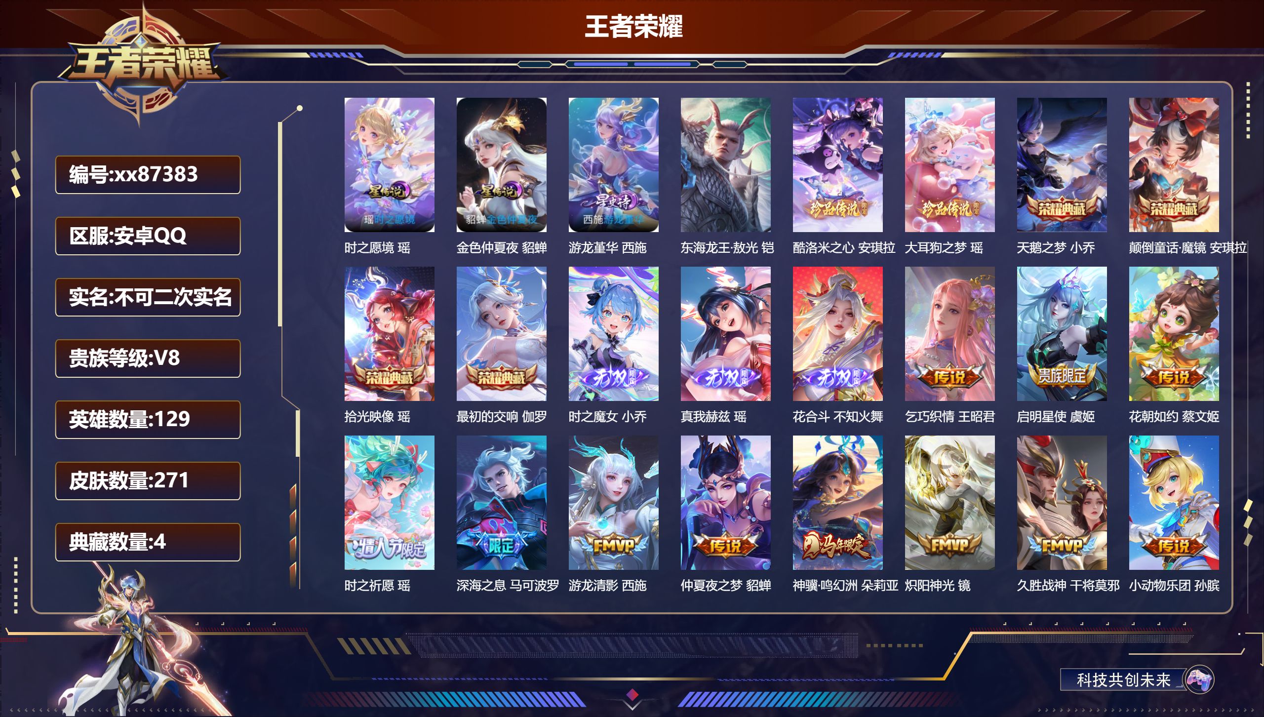 王者荣耀账号安卓QQ@87383 不包人脸 V8 贵族积分82647 安卓QQ/271皮肤/129英雄/4典藏/0珍品无