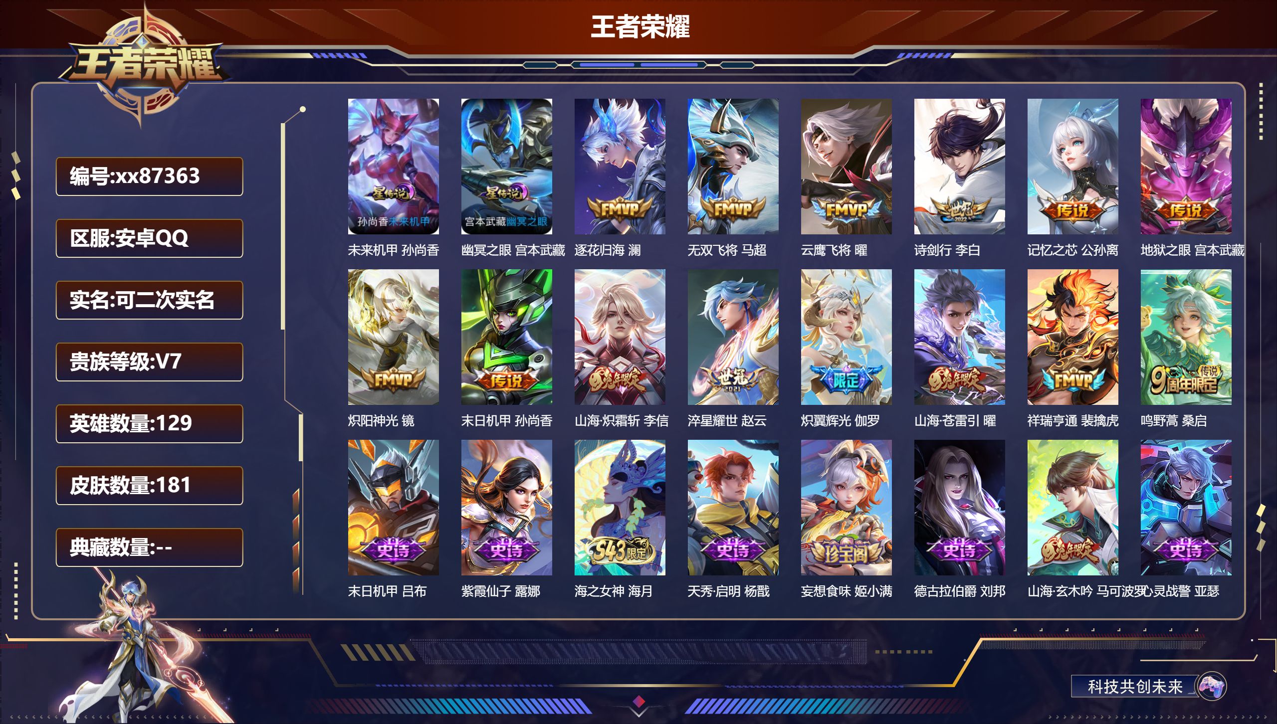 王者荣耀账号安卓QQ@87363 可二次 V7 贵族积分29378 安卓QQ/181皮肤/129英雄/0典藏/0珍品无双