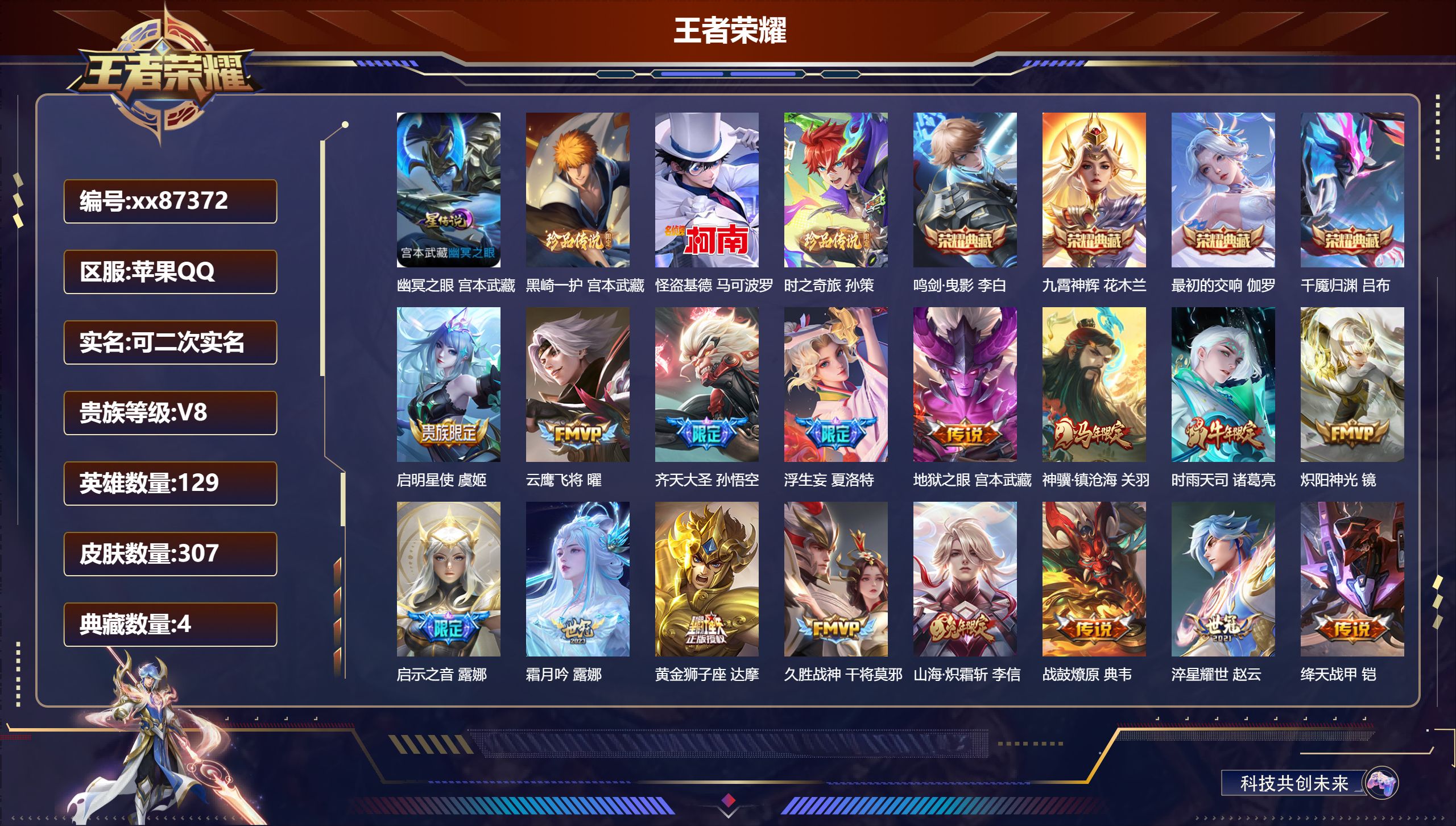 王者荣耀账号苹果QQ@87372 可二次 V8 贵族积分67479 苹果QQ/307皮肤/129英雄/4典藏/0珍品无双/0无双/3珍品传说/20传说/89史诗/8稀有英雄