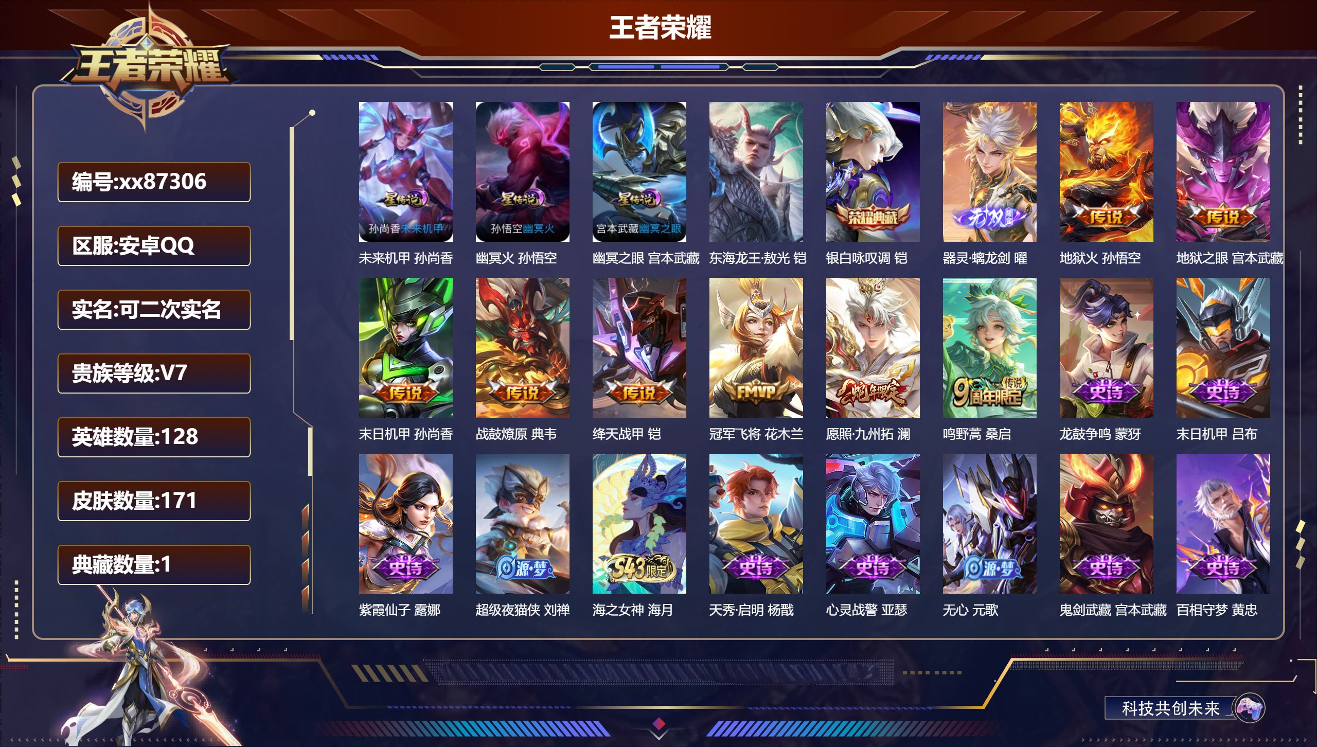 王者荣耀账号安卓QQ@87306 可二次 V7 贵族积分20273 安卓QQ/171皮肤/128英雄/1典藏/0珍品无双
