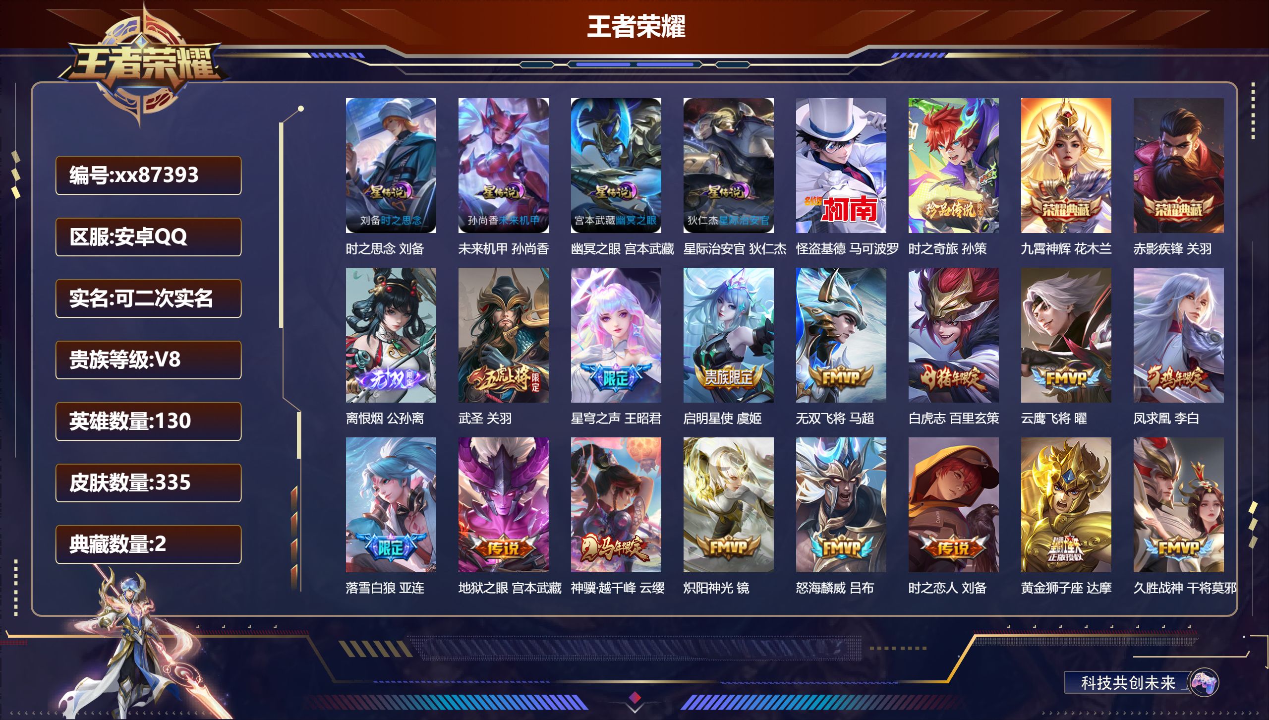 王者荣耀账号安卓QQ@87393 可二次 V8 贵族积分86005 安卓QQ/335皮肤/130英雄/2典藏/0珍品无双