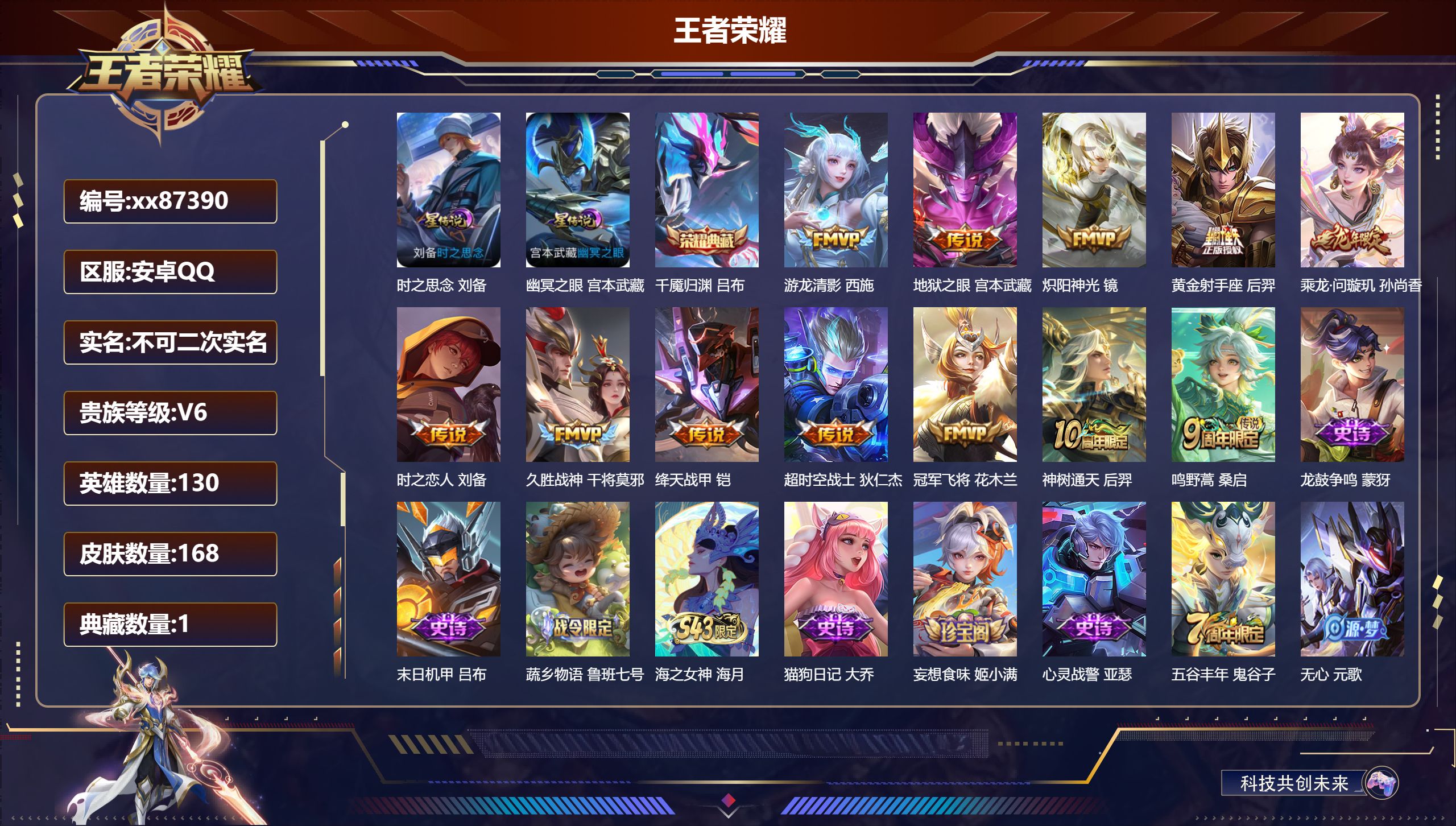 王者荣耀账号安卓QQ@87390 不包人脸 V6 贵族积分12029 安卓QQ/168皮肤/130英雄/1典藏/0珍品无双/0无双/0珍品传说/12传说/49史诗/9稀有英雄