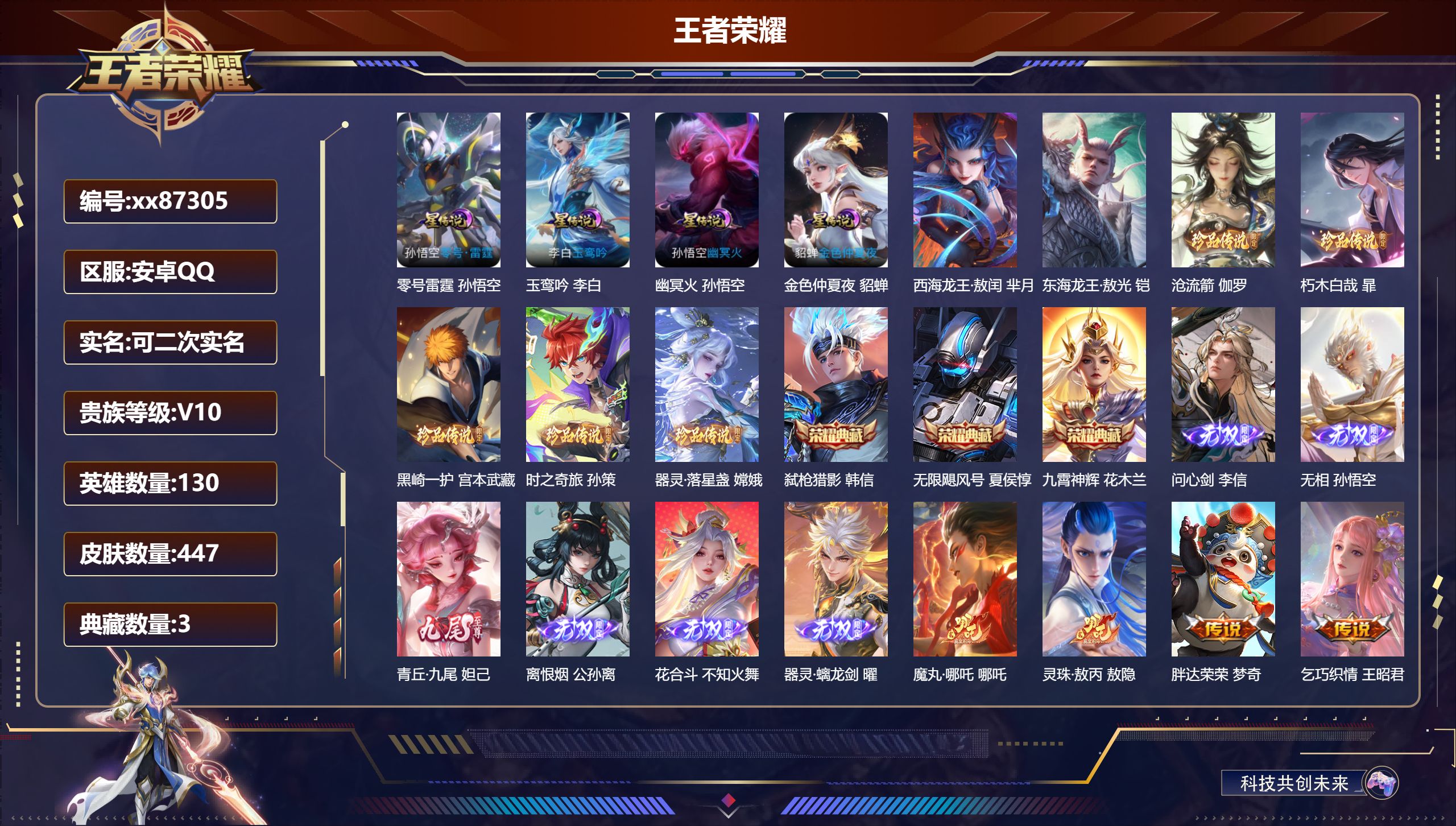 王者荣耀账号安卓QQ@87305 可二次 V10 贵族积分 安卓QQ/447皮肤/130英雄/3典藏/0珍品无双/6无双