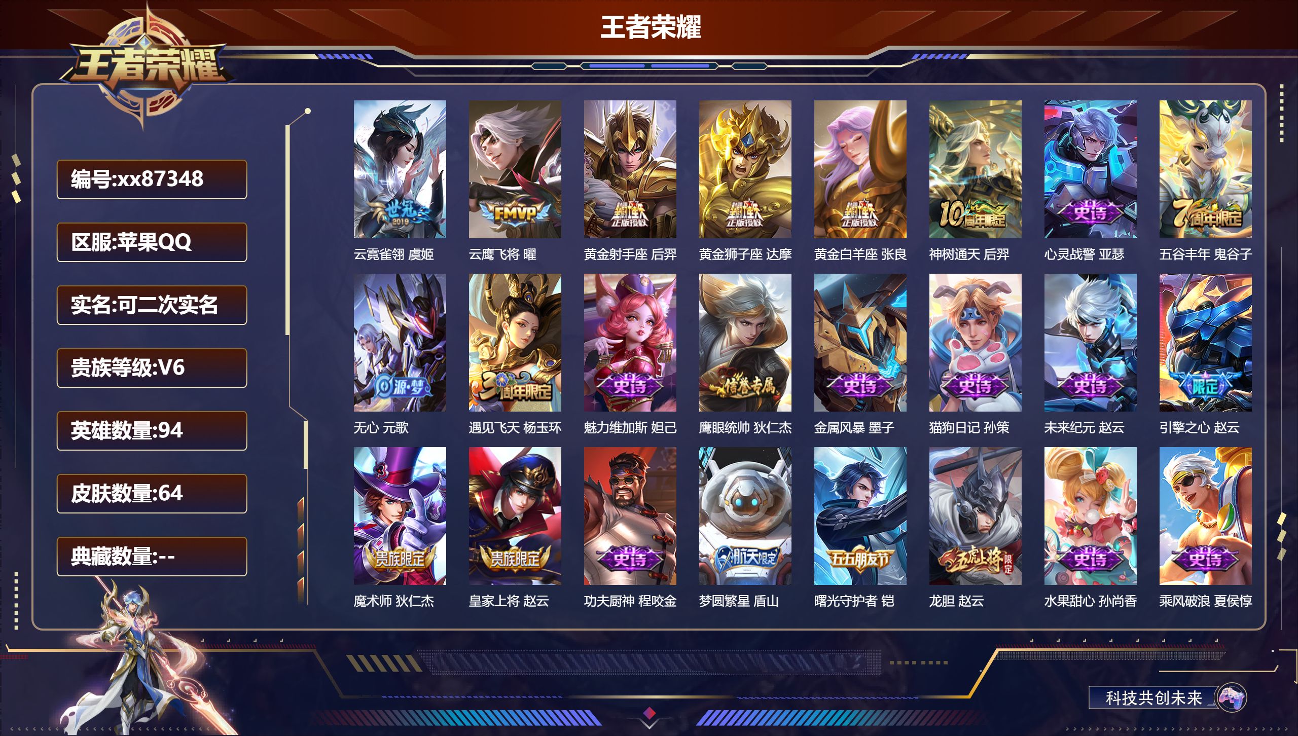 王者荣耀账号苹果QQ@87348 可二次 V6 贵族积分18449 苹果QQ/64皮肤/94英雄/0典藏/0珍品无双/0无双/0珍品传说/6传说/18史诗/6稀有英雄