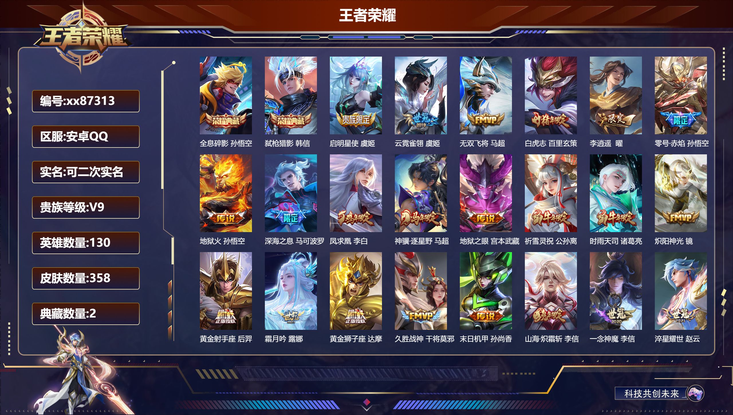 王者荣耀账号安卓QQ@87313 可二次 V9 贵族积分 安卓QQ/358皮肤/130英雄/2典藏/0珍品无双/0无双/