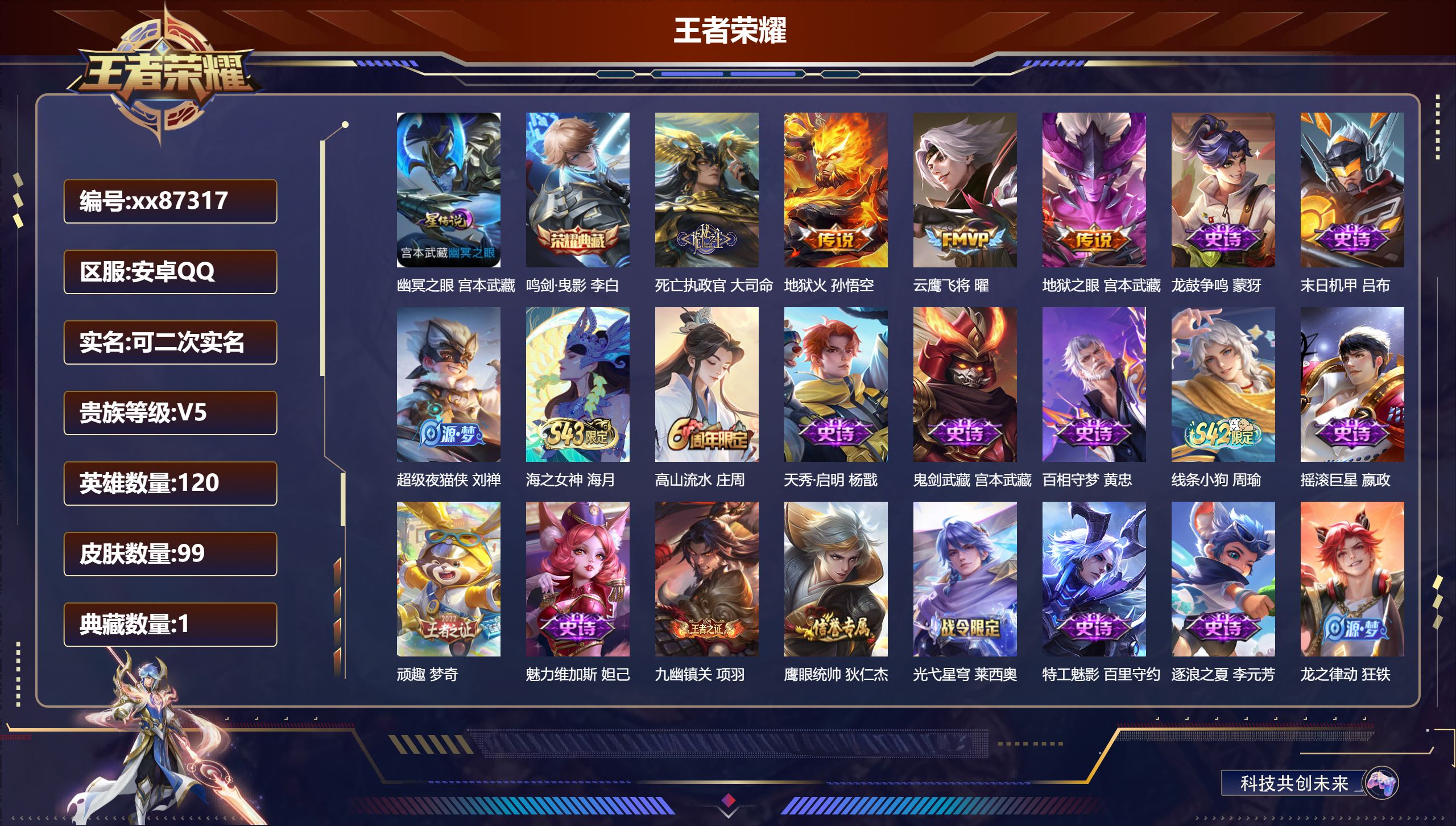 王者荣耀账号安卓QQ@87317 可二次 V5 贵族积分7020 安卓QQ/99皮肤/120英雄/1典藏/0珍品无双/0无双/0珍品传说/4传说/28史诗/7稀有英雄