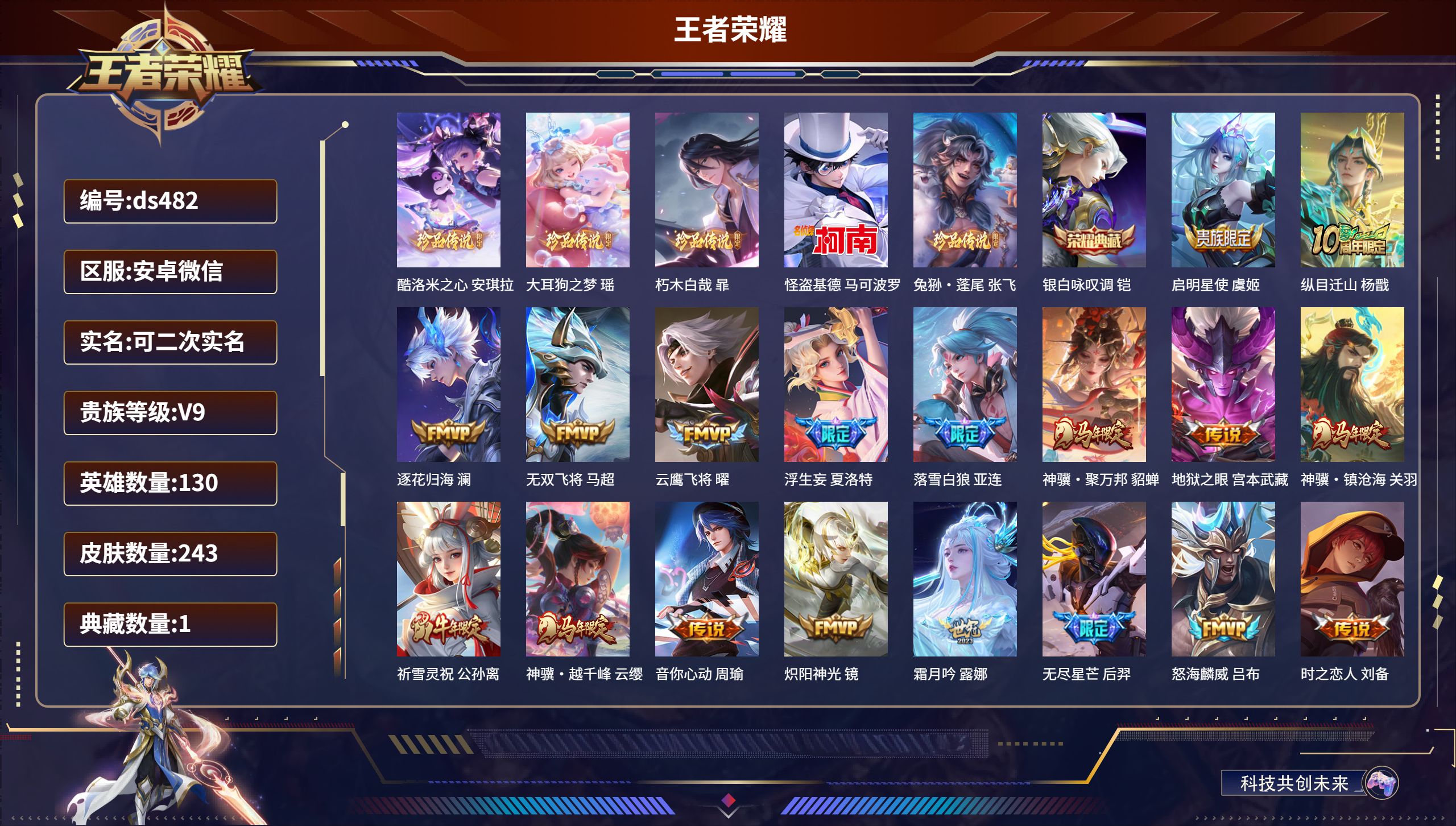 王者荣耀账号安卓VX安卓微信/尊贵铂金/243皮肤/130英雄/1典藏/0珍品无双/0无双/5珍品传说/37传说/73史