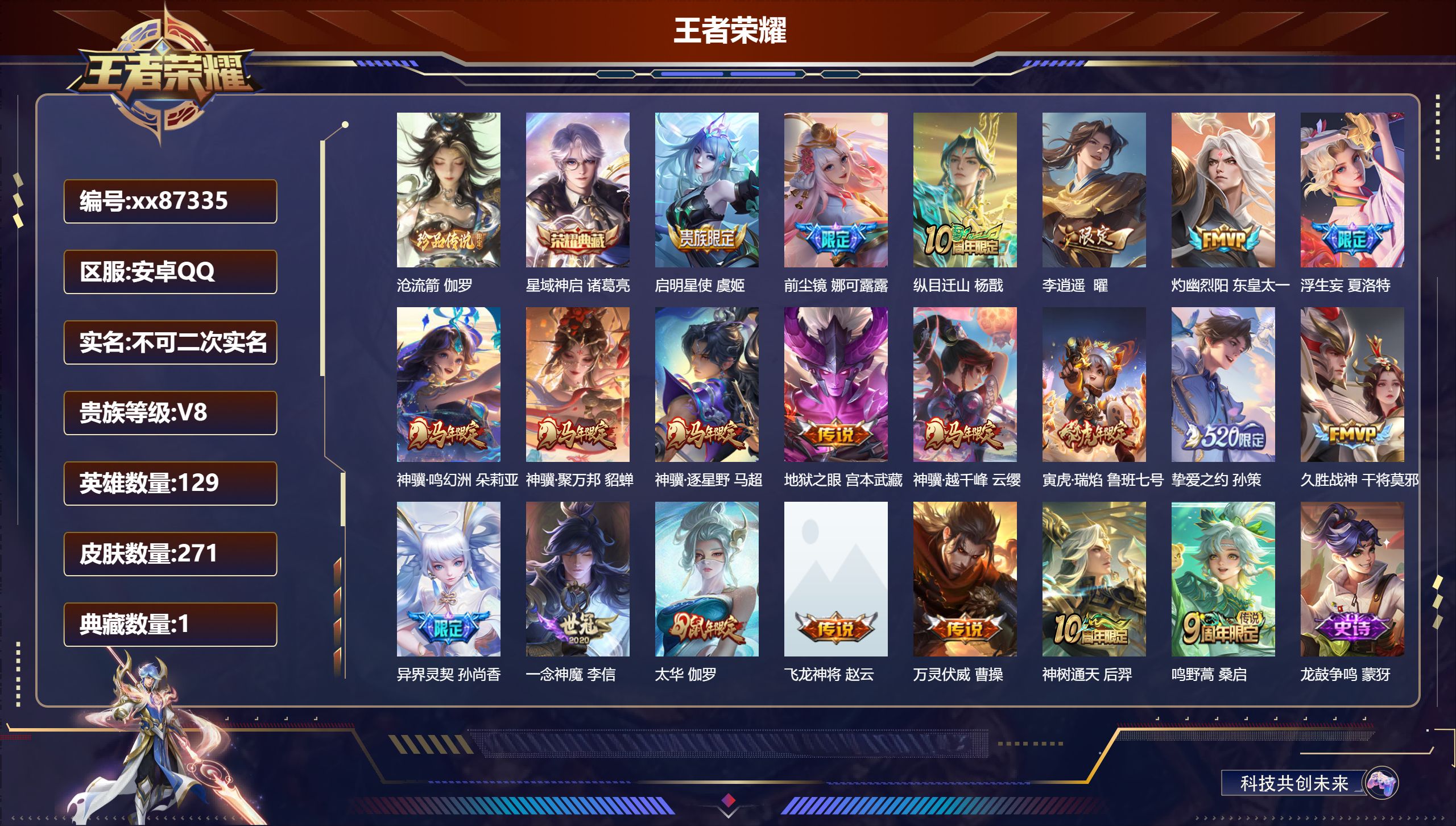 王者荣耀账号安卓QQ@87335 不包人脸 V8 贵族积分62856 安卓QQ/271皮肤/129英雄/1典藏/0珍品无双/0无双/1珍品传说/21传说/94史诗/8稀有英雄