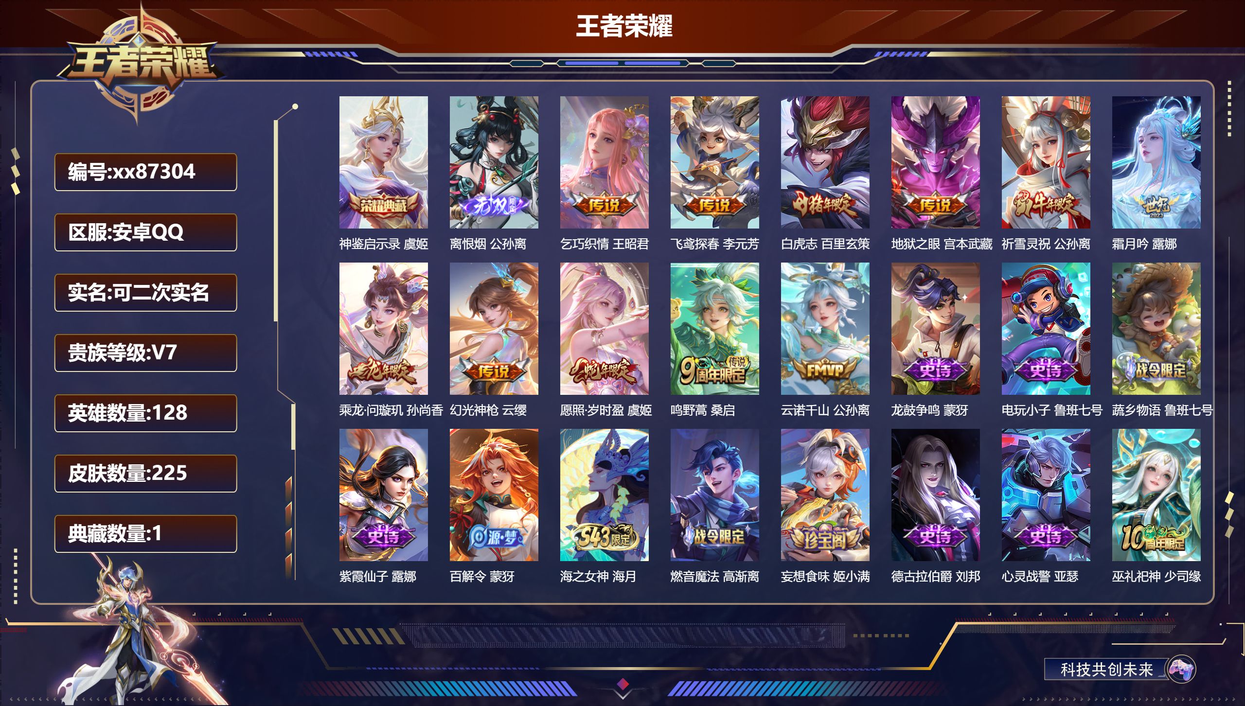 王者荣耀账号安卓QQ@87304 可二次 V7 贵族积分32122 安卓QQ/225皮肤/128英雄/1典藏/0珍品无双