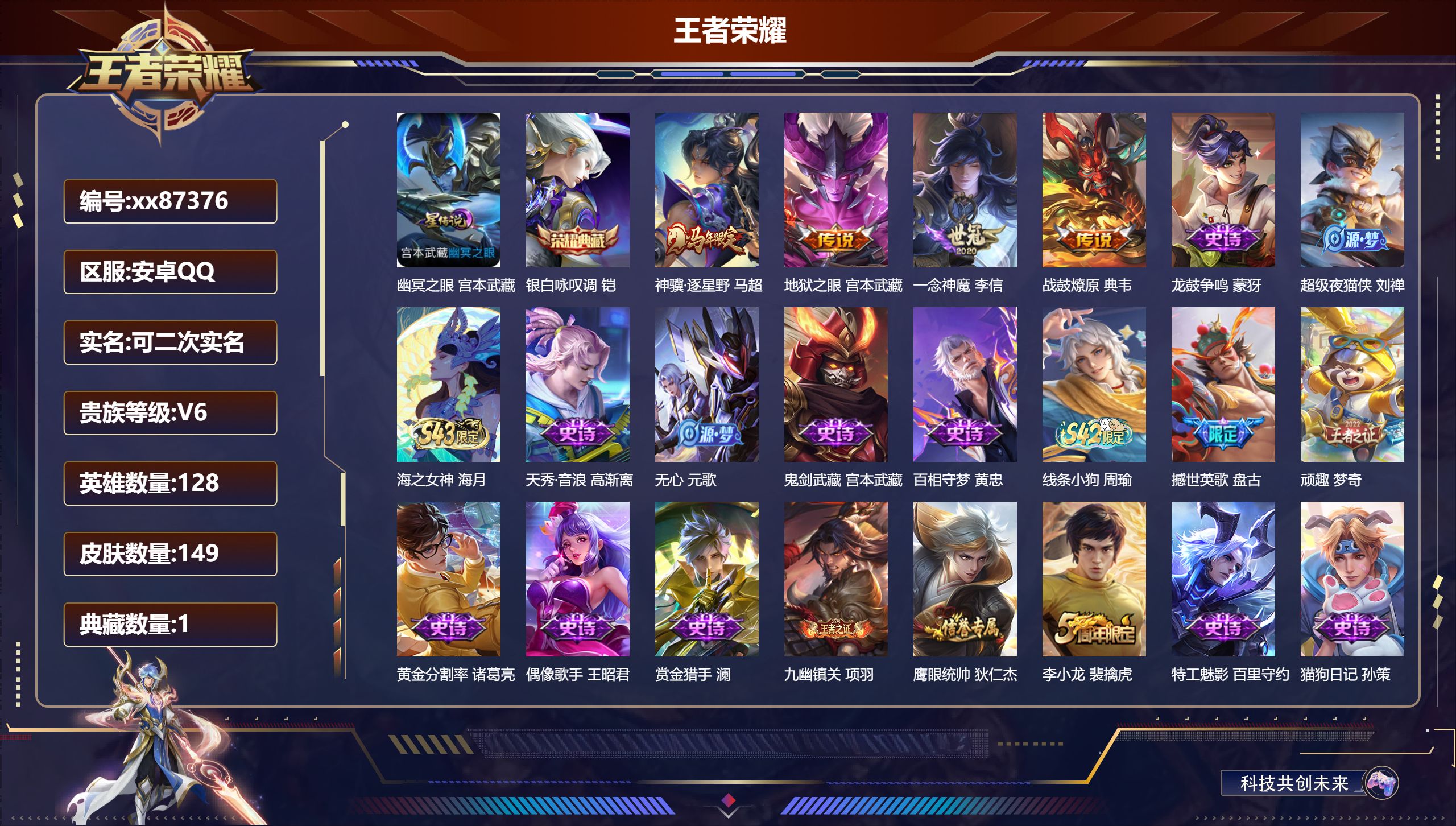 王者荣耀账号安卓QQ@87376 可二次 V6 贵族积分13294 安卓QQ/149皮肤/128英雄/1典藏/0珍品无双/0无双/0珍品传说/4传说/41史诗/7稀有英雄