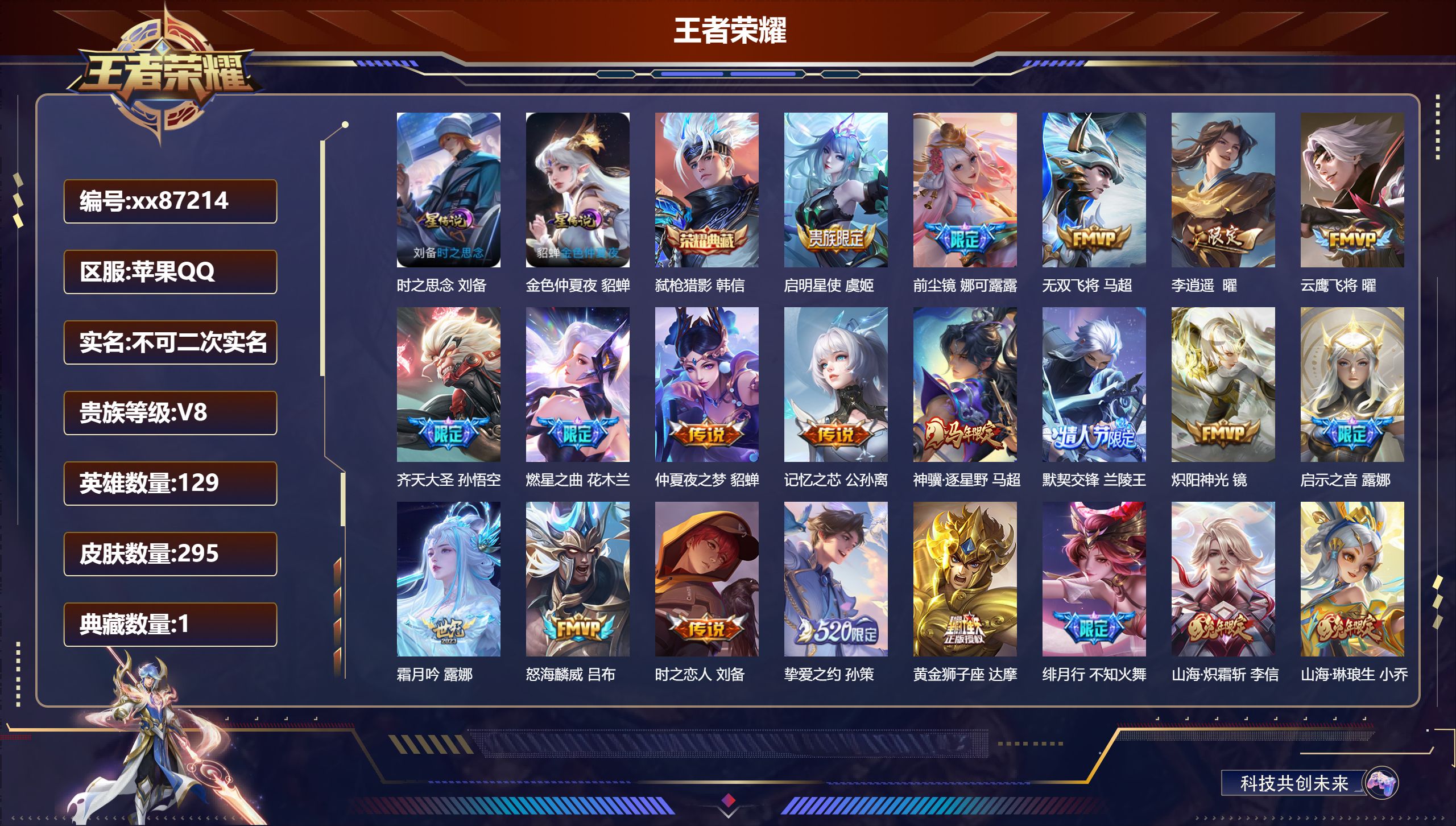 王者荣耀账号苹果QQ@87214 不包人脸 V8 贵族积分67275 苹果QQ/295皮肤/129英雄/1典藏/0珍品无双/0无双/0珍品传说/26传说/84史诗/8稀有英雄 打野38段