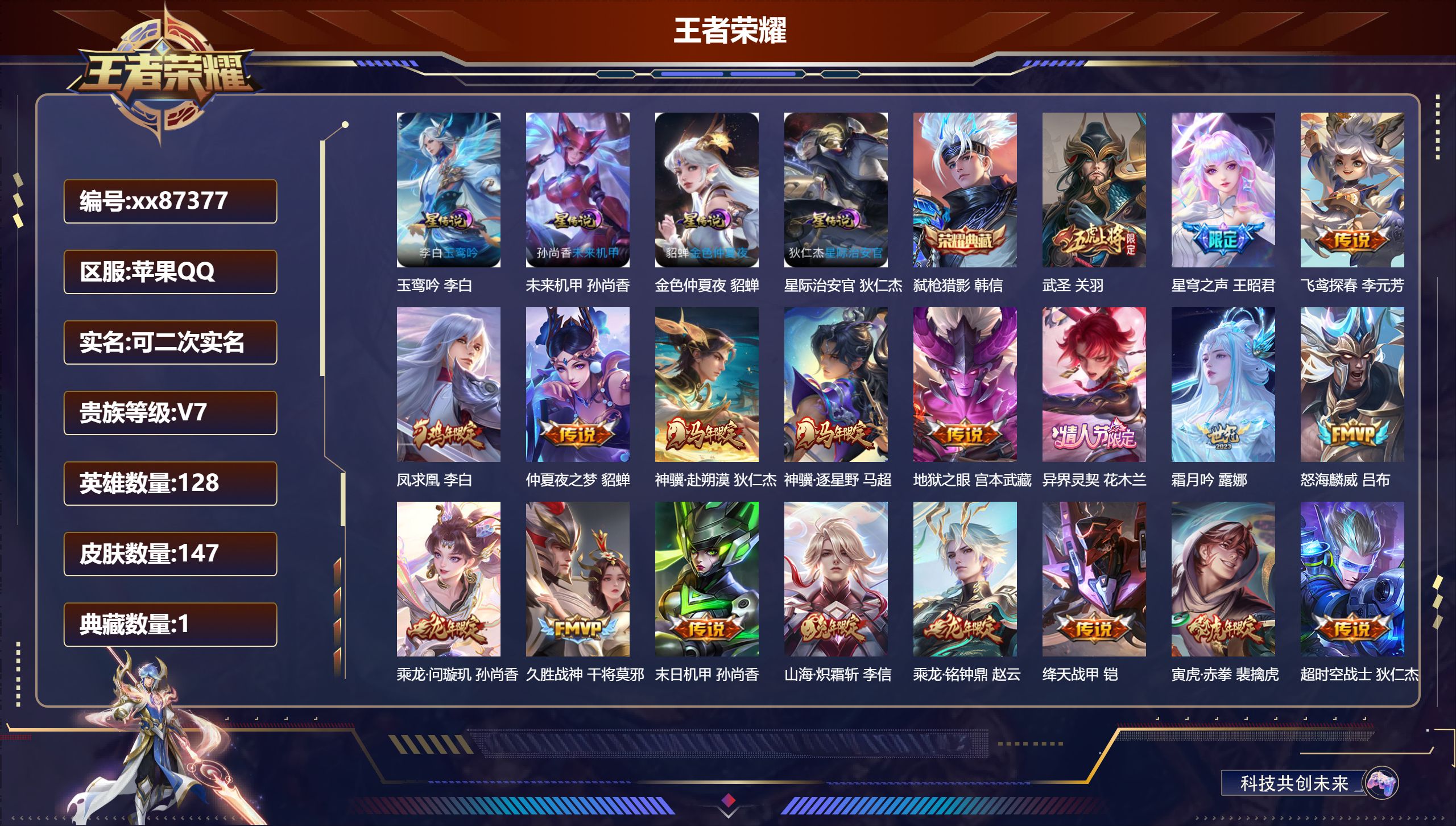 王者荣耀账号苹果QQ@87377 可二次 V7 贵族积分44895 苹果QQ/147皮肤/128英雄/1典藏/0珍品无双