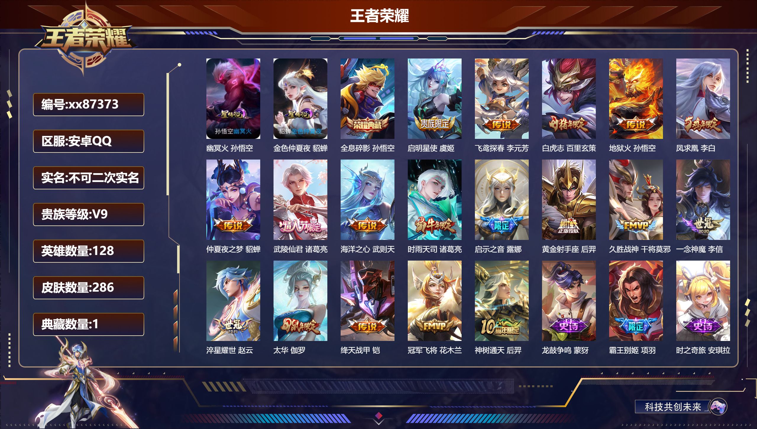 王者荣耀账号安卓QQ@87373 不包人脸 V9 贵族积分 安卓QQ/286皮肤/128英雄/1典藏/0珍品无双/0无双
