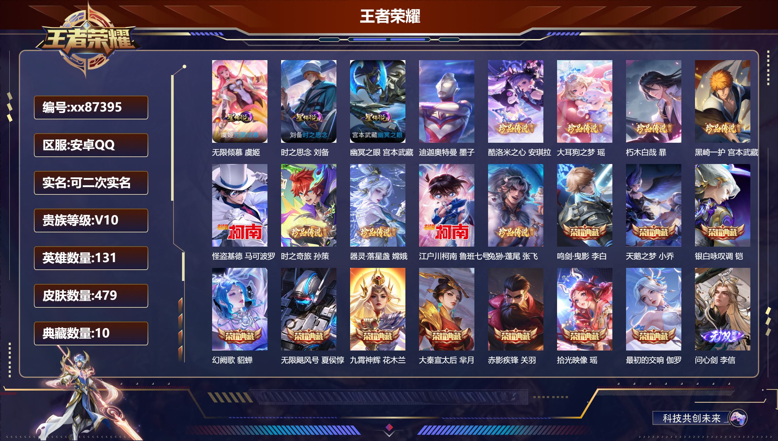 王者荣耀账号安卓QQ@87395 可二次 V10 贵族积分 安卓QQ/479皮肤/131英雄/10典藏/0珍品无双/4无双/10珍品传说/72传说/148史诗/10稀有英雄