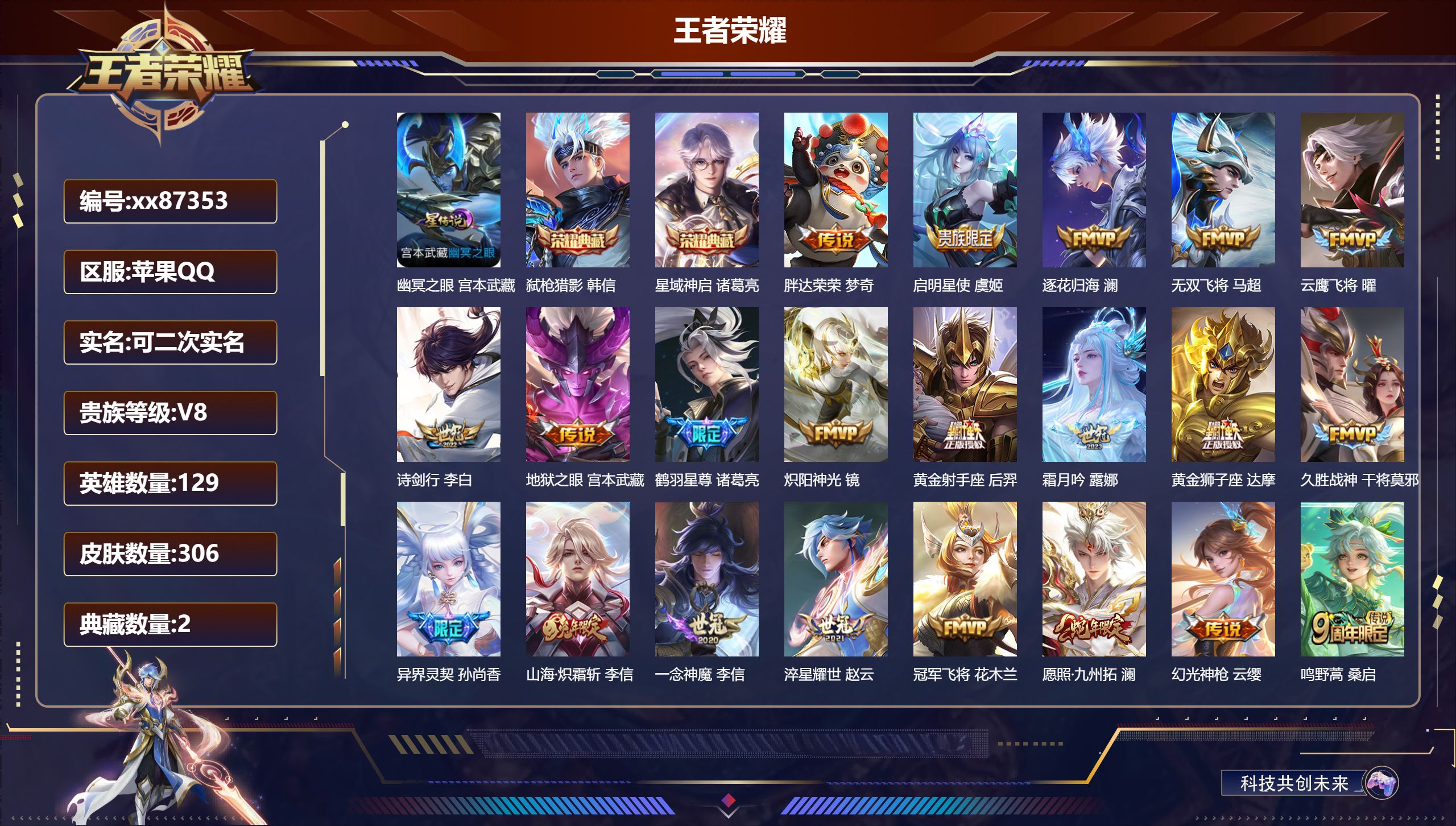 王者荣耀账号苹果QQ@87353 可二次 V8 贵族积分65497 苹果QQ/306皮肤/129英雄/2典藏/0珍品无双
