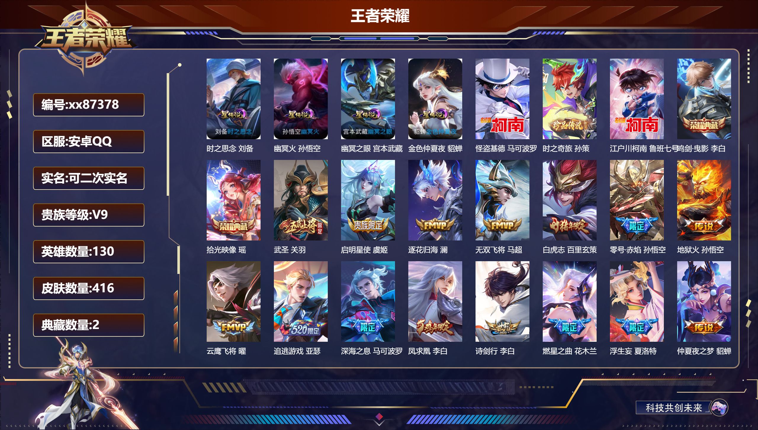 王者荣耀账号安卓QQ@87378 可二次 V9 贵族积分 安卓QQ/416皮肤/130英雄/2典藏/0珍品无双/0无双/
