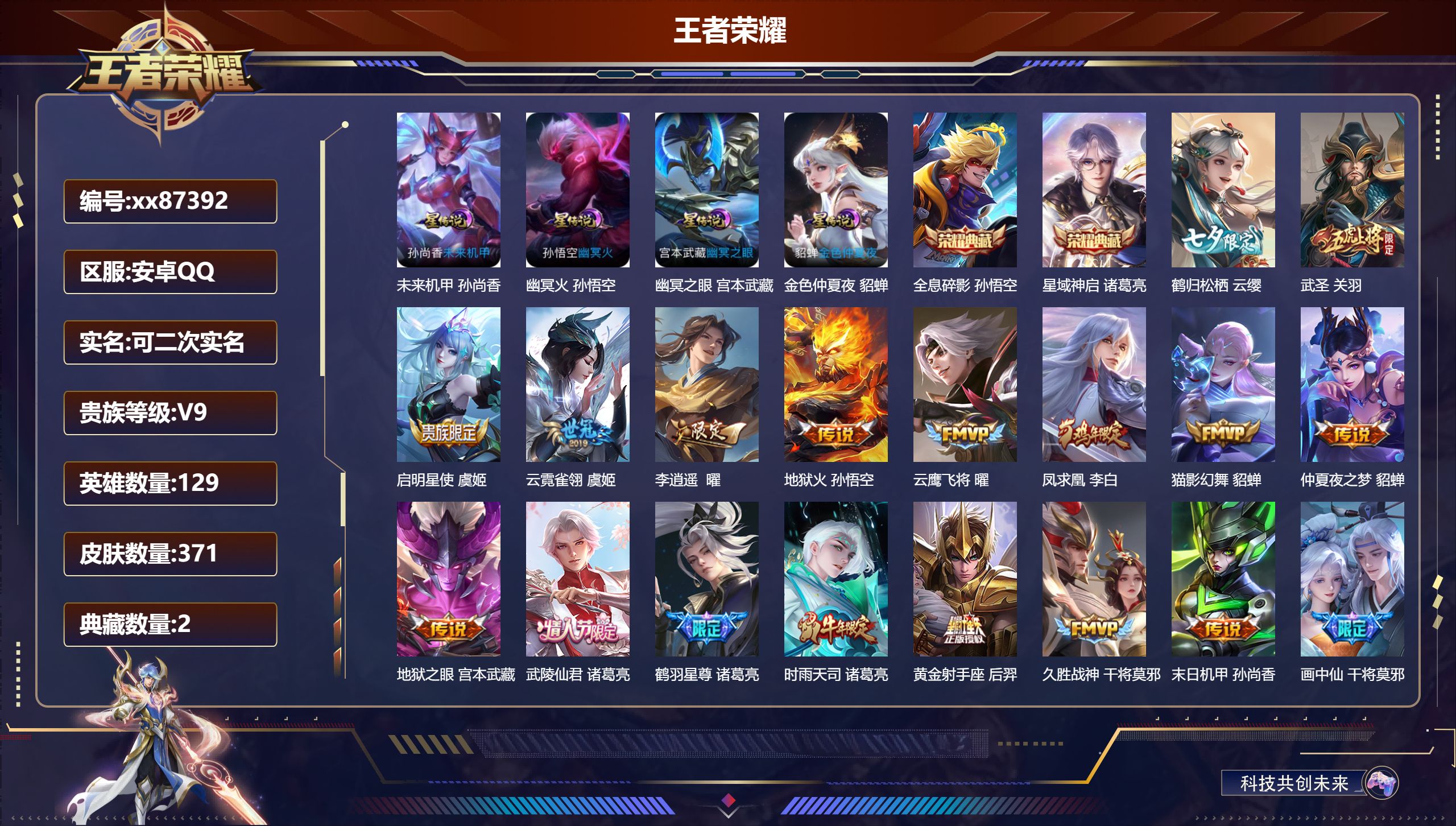 王者荣耀账号安卓QQ@87392 可二次 V9 贵族积分 安卓QQ/371皮肤/129英雄/2典藏/0珍品无双/0无双/