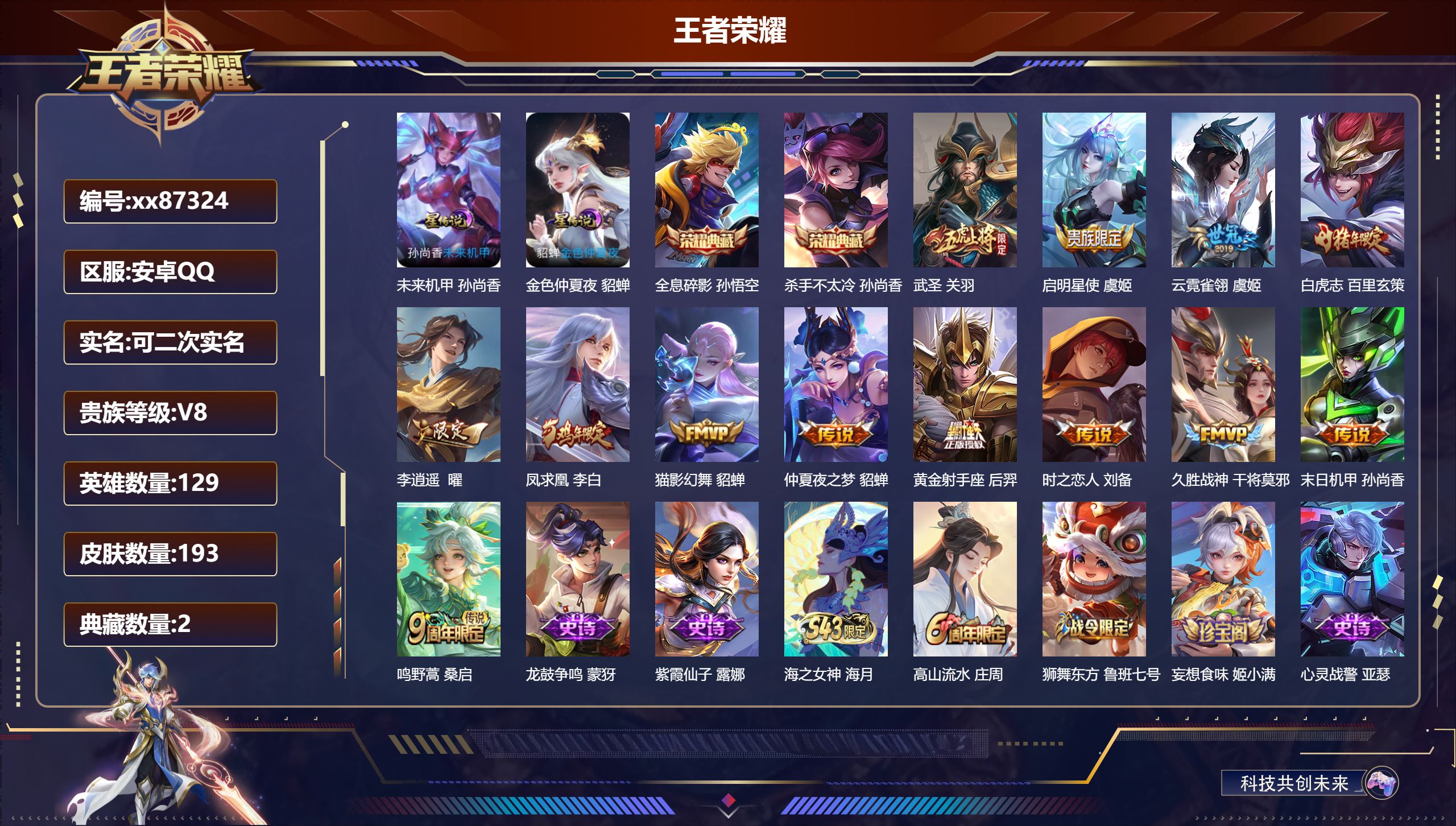 王者荣耀账号安卓QQ@87324 可二次 V8 贵族积分75795 安卓QQ/193皮肤/129英雄/2典藏/0珍品无双