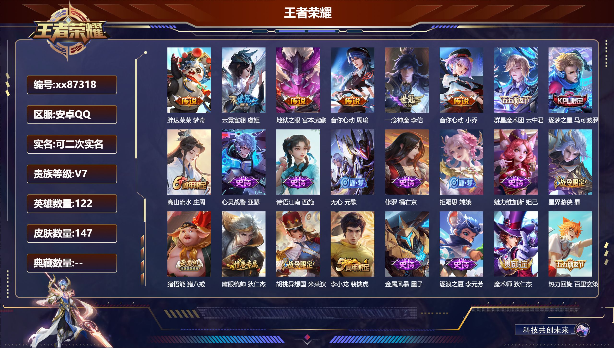 王者荣耀账号安卓QQ@87318 可二次 V7 贵族积分24644 安卓QQ/147皮肤/122英雄/0典藏/0珍品无双/0无双/0珍品传说/7传说/26史诗/7稀有英雄