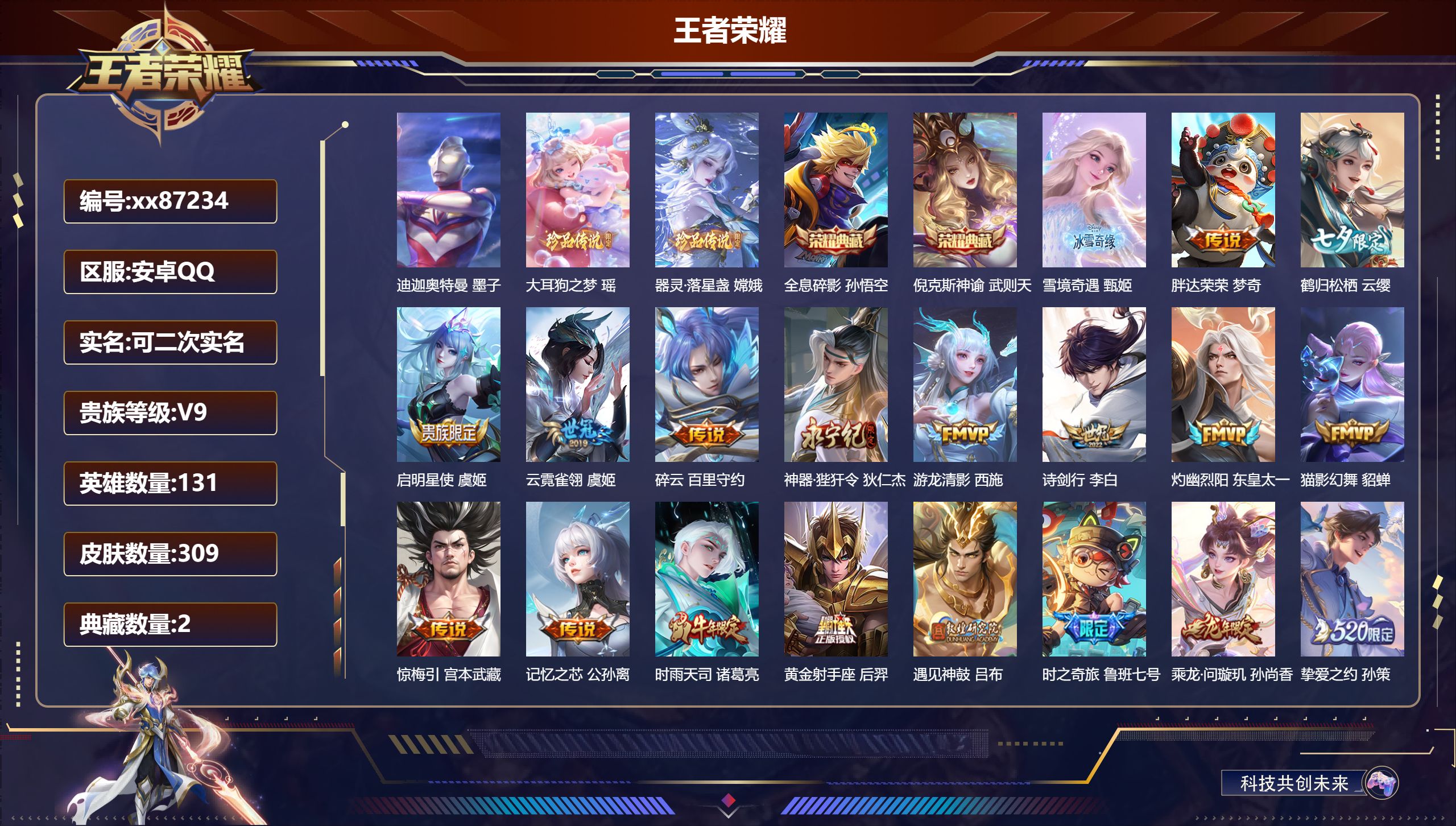 王者荣耀账号安卓QQ@87234 可二次 V9 贵族积分 安卓QQ/309皮肤/131英雄/2典藏/0珍品无双/1无双/3珍品传说/39传说/94史诗/10稀有英雄