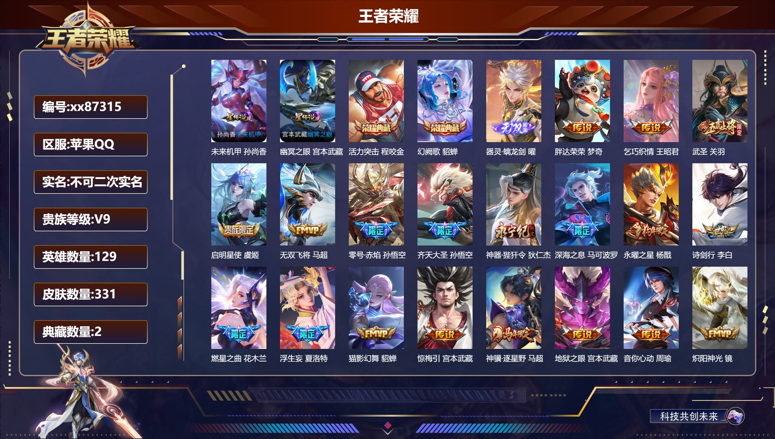 王者荣耀账号苹果QQ@87315 不包人脸 V9 贵族积分 苹果QQ/331皮肤/129英雄/2典藏/0珍品无双/1无双