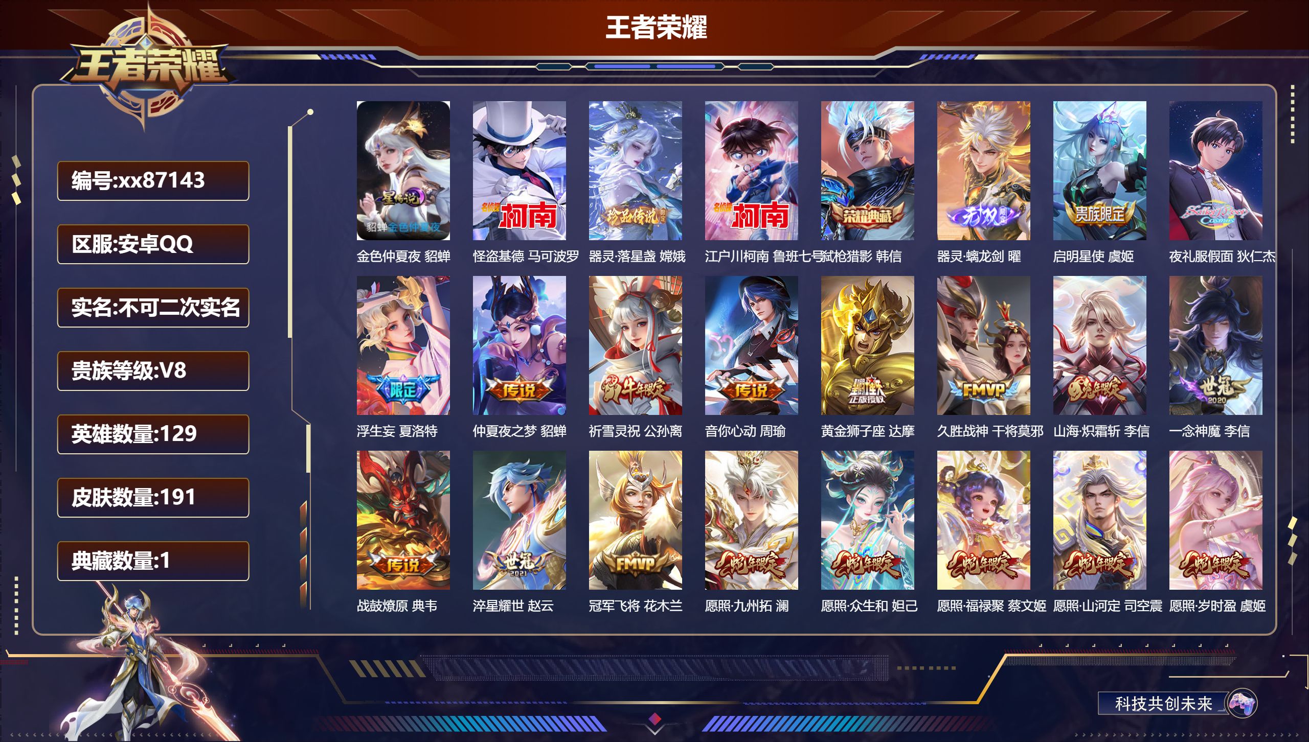 王者荣耀账号安卓QQ@87143 不包人脸 V8 贵族积分55667 安卓QQ/191皮肤/129英雄/1典藏/0珍品无