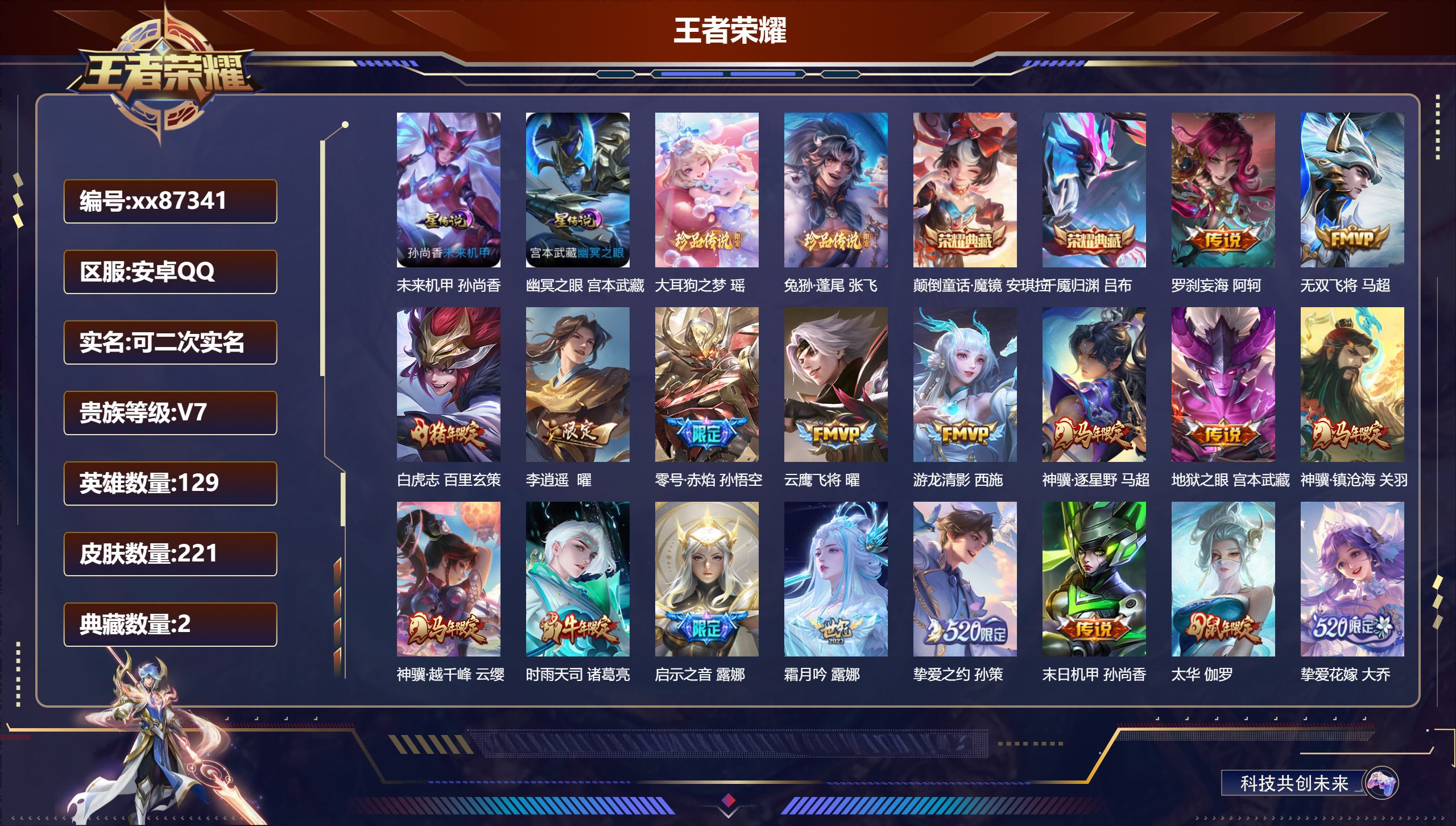 王者荣耀账号安卓QQ@87341 可二次 V7 贵族积分49737 安卓QQ/221皮肤/129英雄/2典藏/0珍品无双