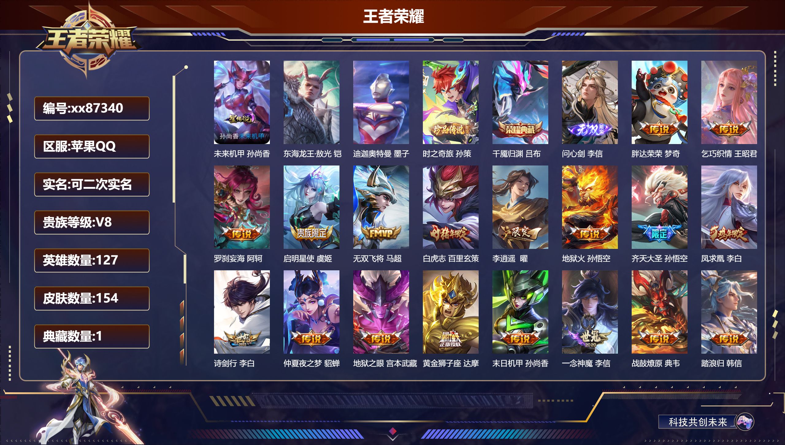 王者荣耀账号苹果QQ@87340 可二次 V8 贵族积分58184 苹果QQ/154皮肤/127英雄/1典藏/0珍品无双