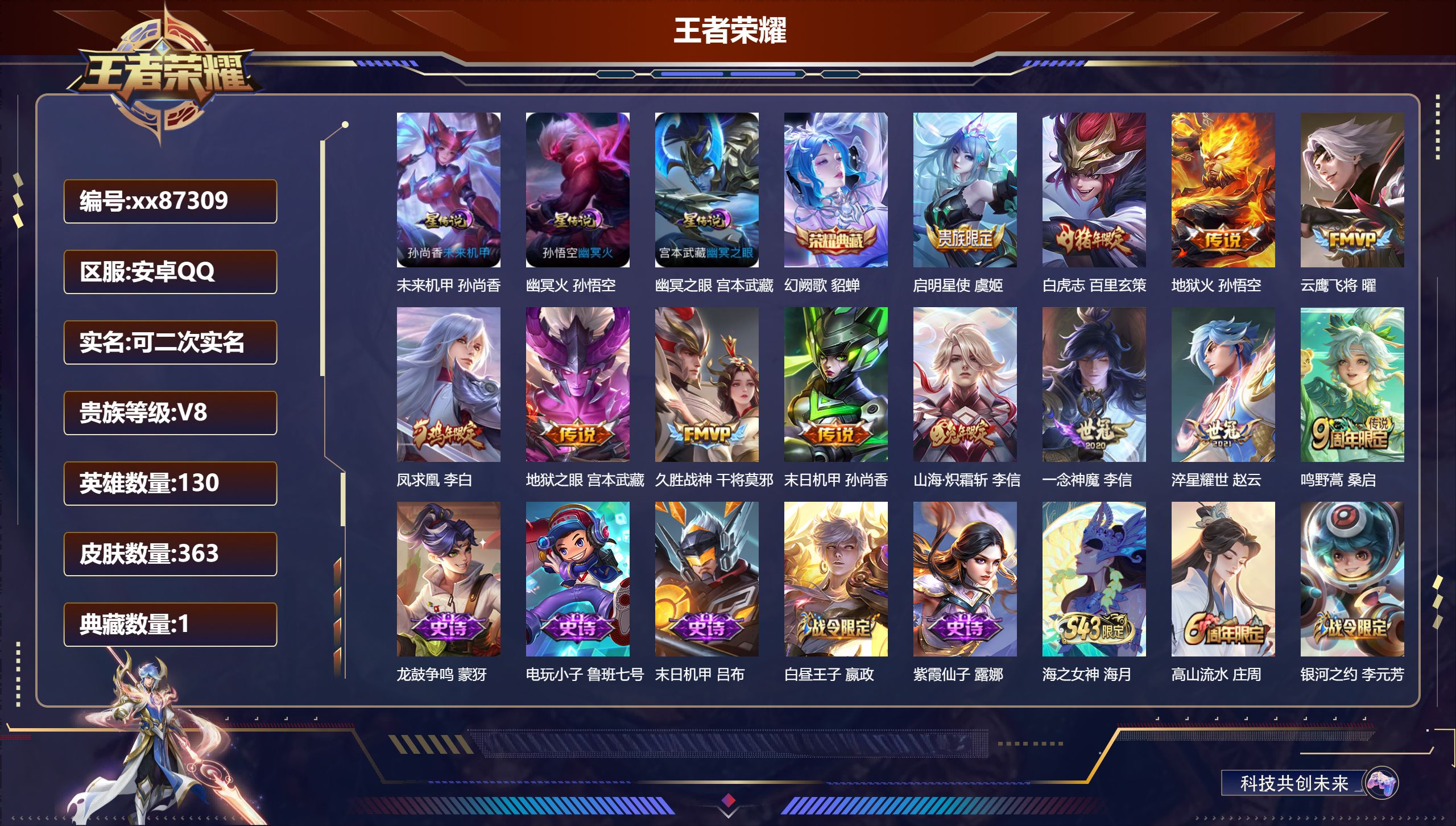 王者荣耀账号安卓QQ@87309 可二次 V8 贵族积分85473 安卓QQ/363皮肤/130英雄/1典藏/0珍品无双/0无双/0珍品传说/12传说/104史诗/9稀有英雄