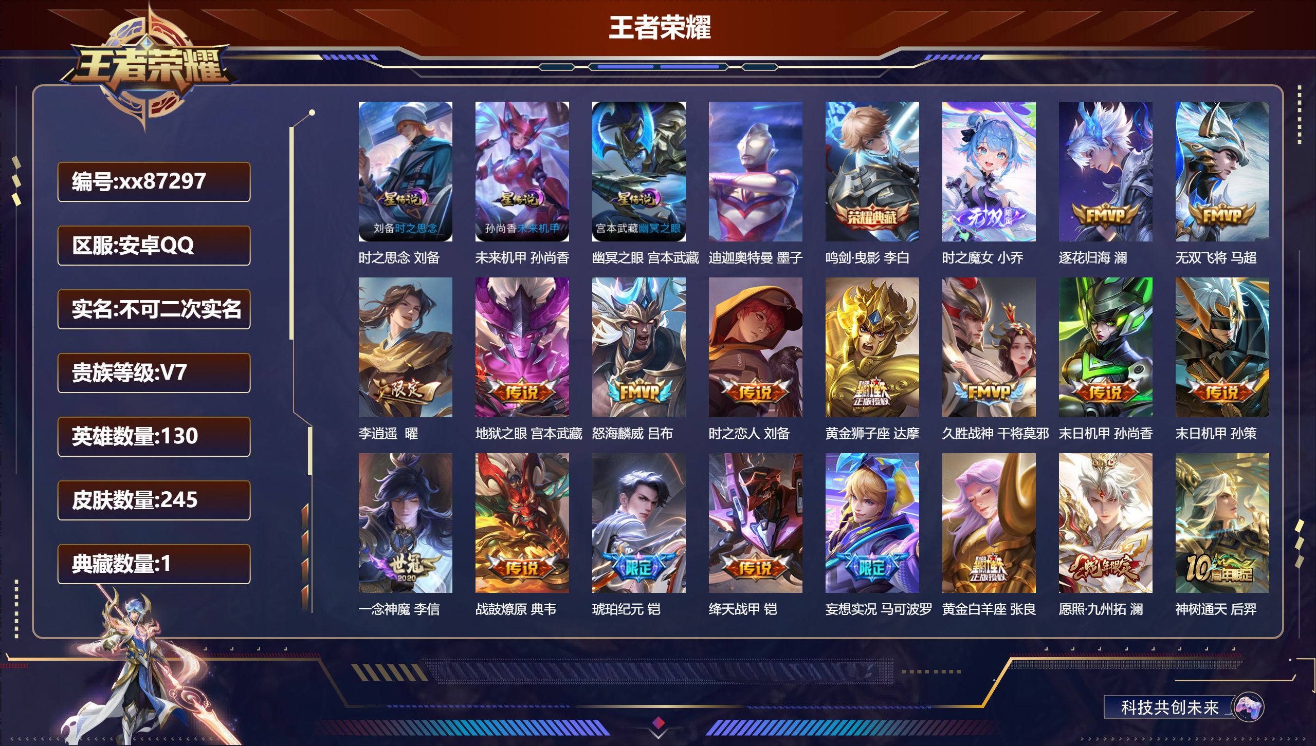王者荣耀账号安卓QQ@87297 不包人脸 V7 贵族积分46829 安卓QQ/245皮肤/130英雄/1典藏/0珍品无