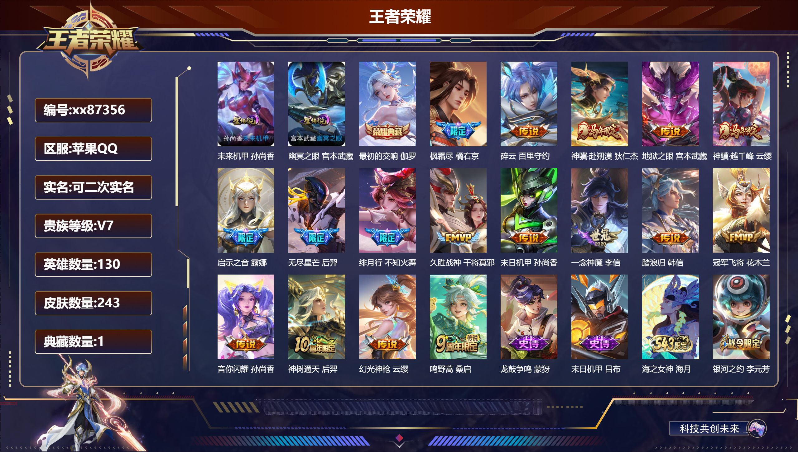 王者荣耀账号苹果QQ@87356 可二次 V7 贵族积分35459 苹果QQ/243皮肤/130英雄/1典藏/0珍品无双/0无双/0珍品传说/17传说/57史诗/9稀有英雄