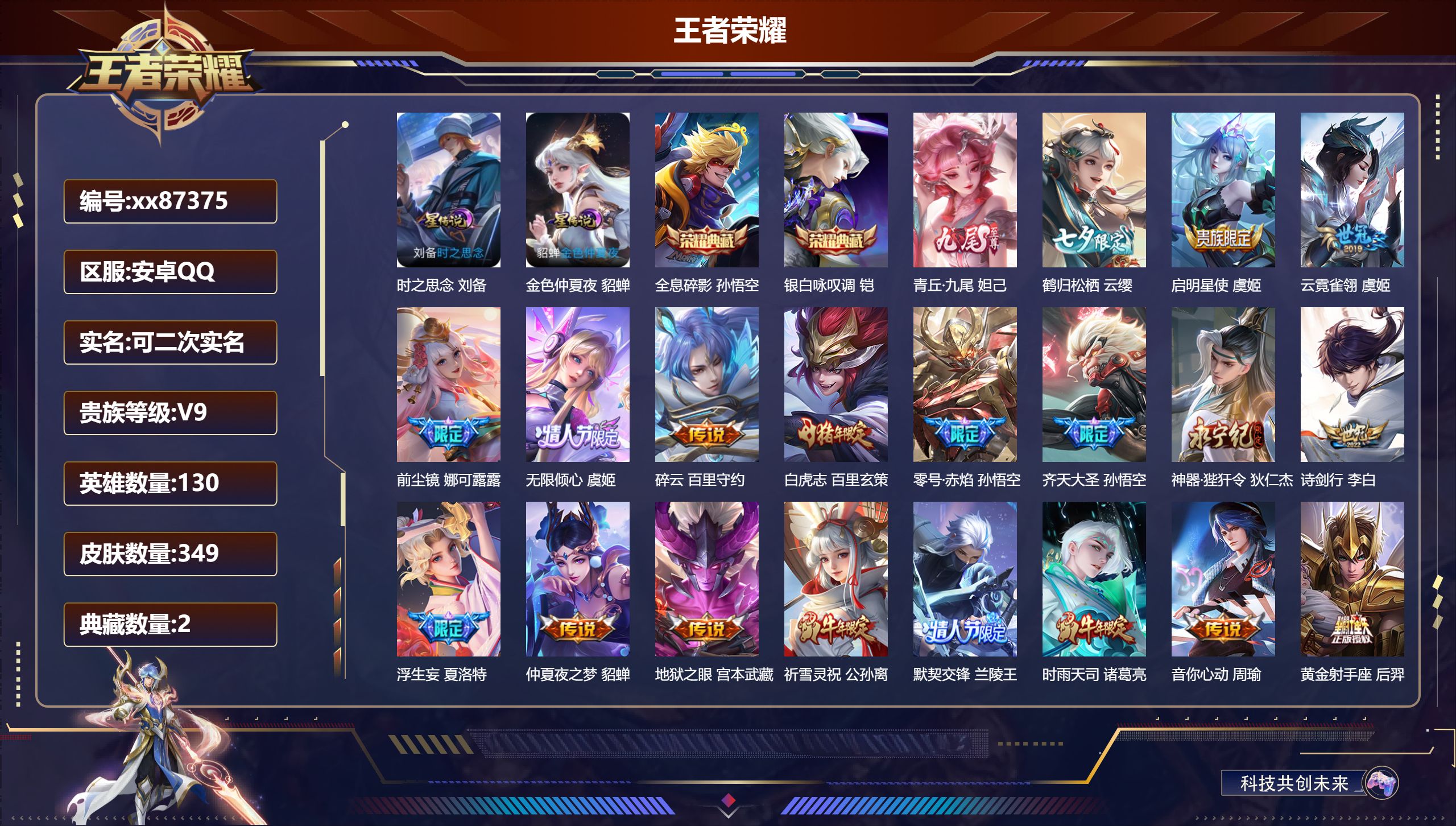 王者荣耀账号安卓QQ@87375 可二次 V9 贵族积分 安卓QQ/349皮肤/130英雄/2典藏/0珍品无双/1无双/