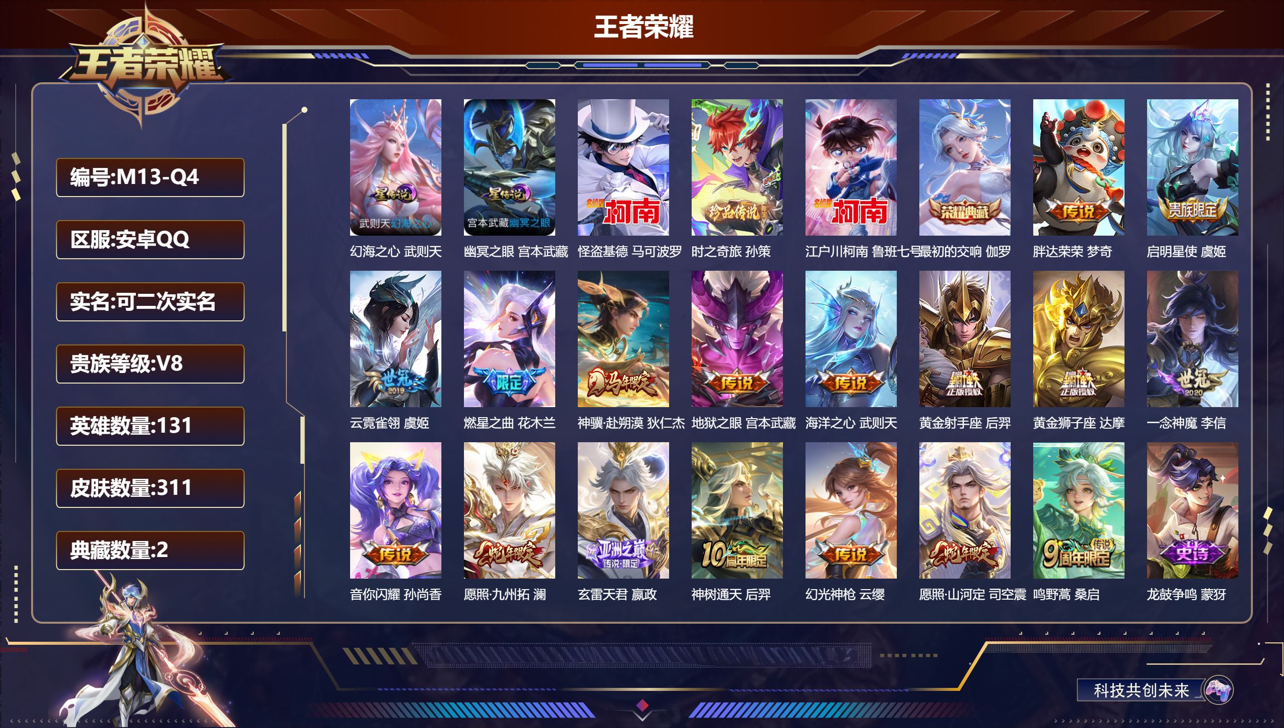王者荣耀账号安卓QQ131英雄-311皮肤--V8-2典藏3珍品传说17传说 打野31段 金标 梦奇 2星传说 幻海之心
