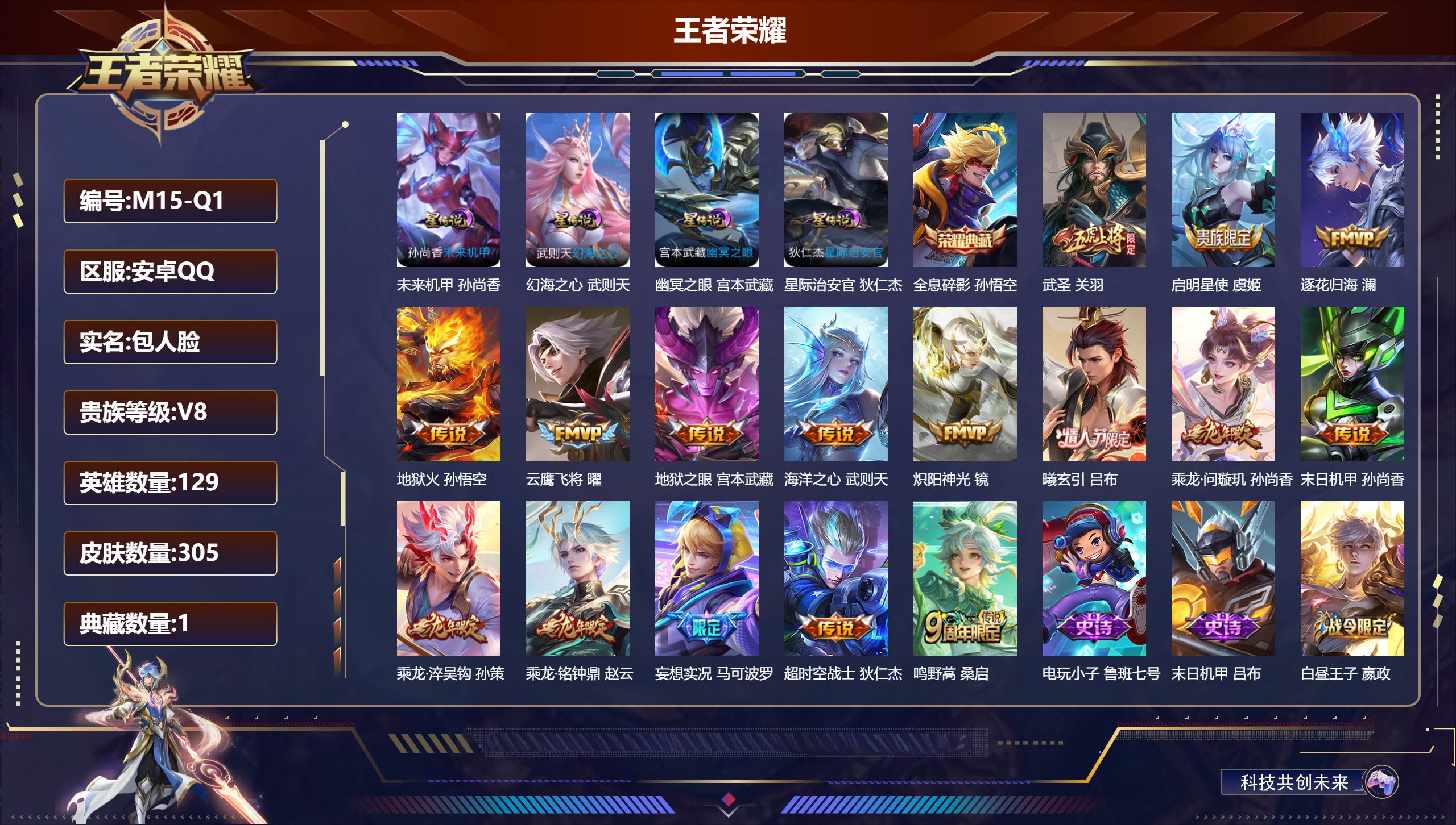 王者荣耀账号安卓QQ129英雄-305皮肤--V8-1典藏16传说 打野30段 金标 钟无艳 4星传说 幻海之心 幽冥之