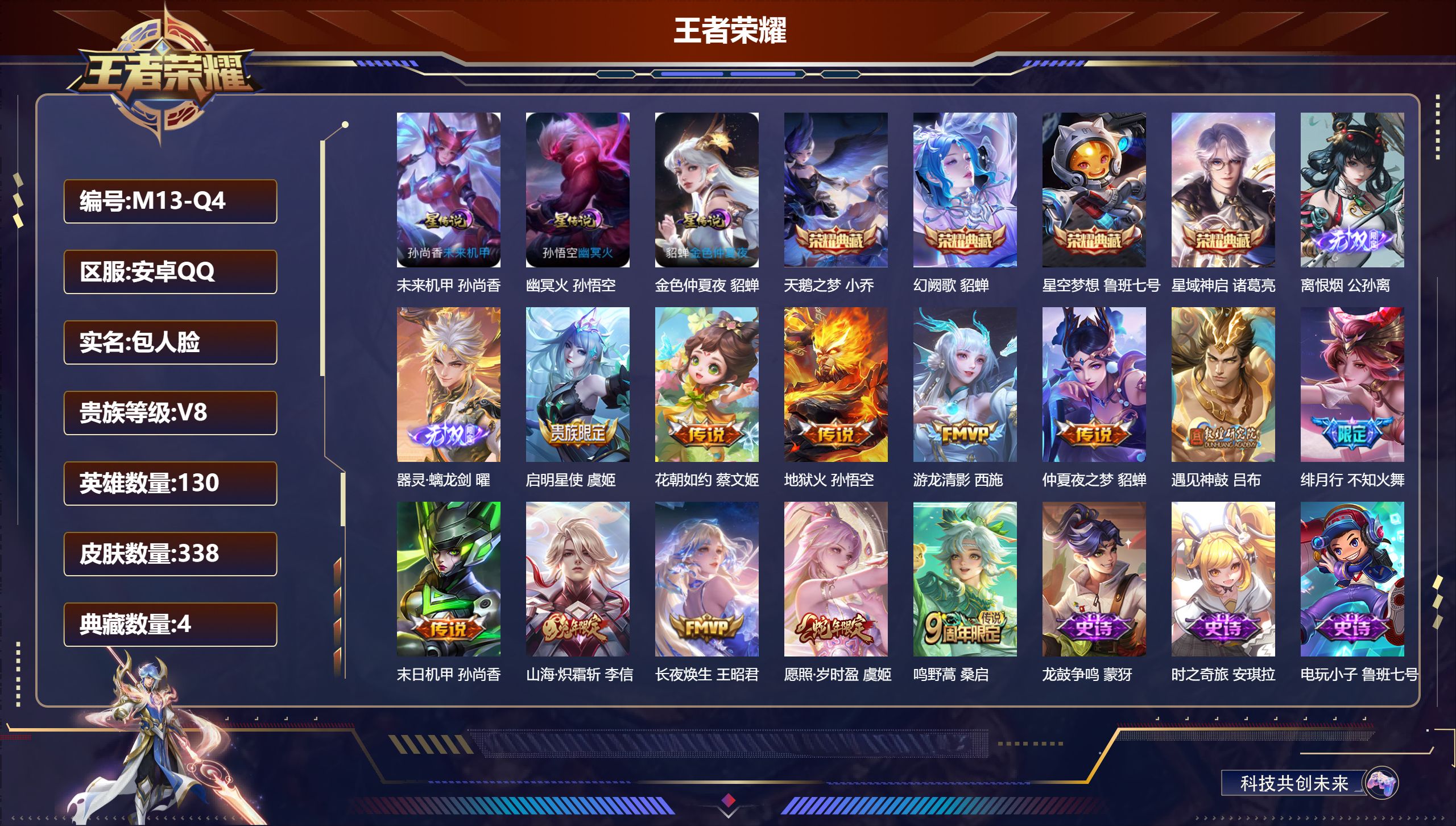 王者荣耀账号安卓QQ130英雄-338皮肤--V8-4典藏2无双12传说 中路35段 金标 盾山 3星传说 幽冥火 未来